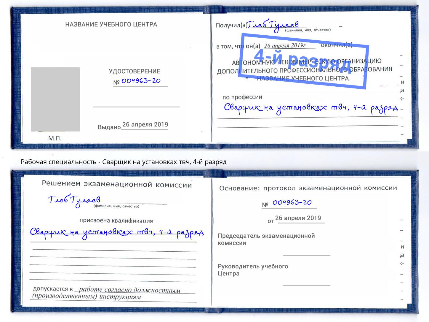 корочка 4-й разряд Сварщик на установках твч Жуковский