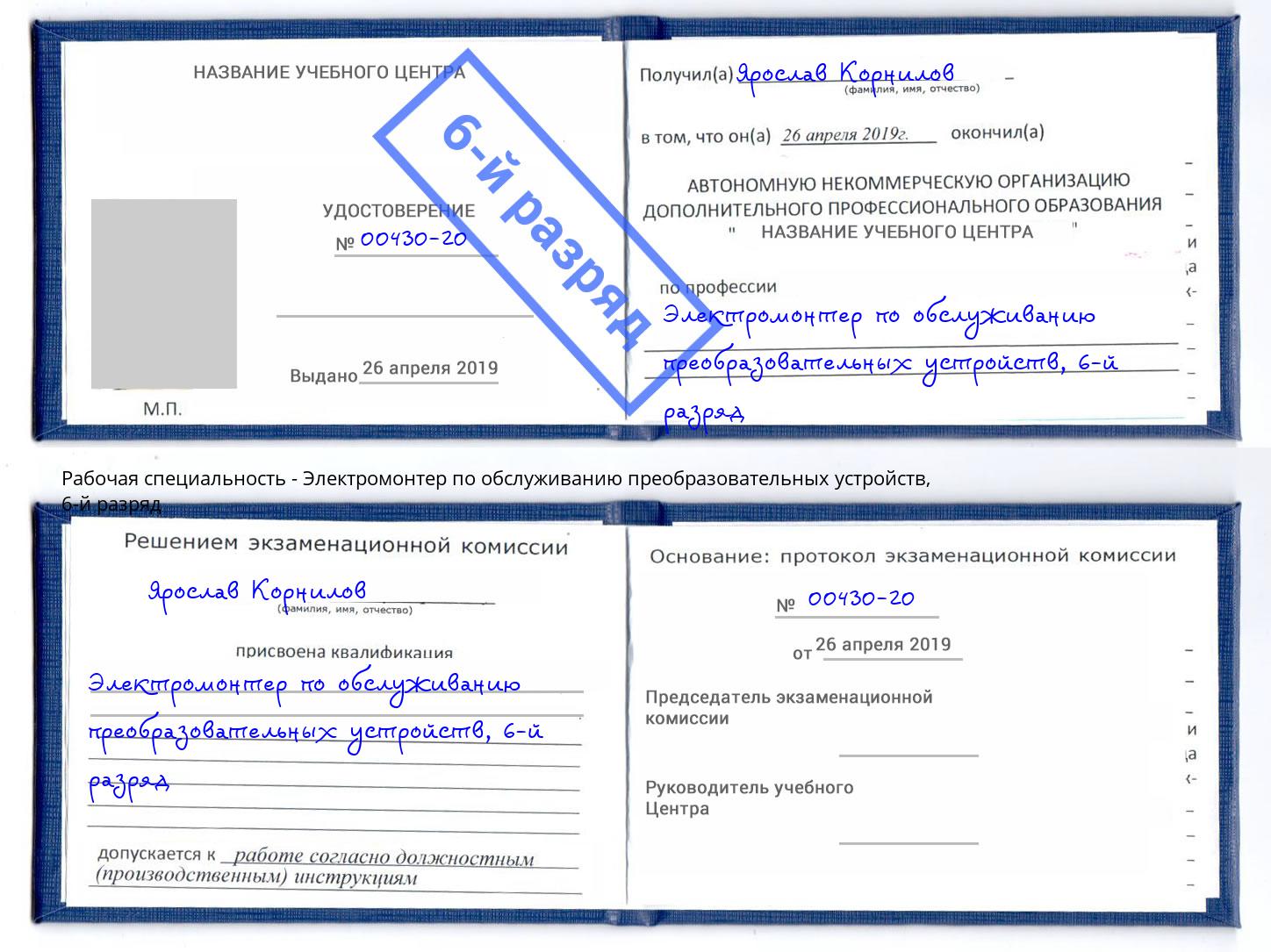 корочка 6-й разряд Электромонтер по обслуживанию преобразовательных устройств Жуковский