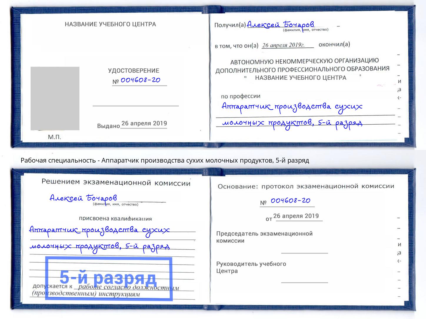 корочка 5-й разряд Аппаратчик производства сухих молочных продуктов Жуковский