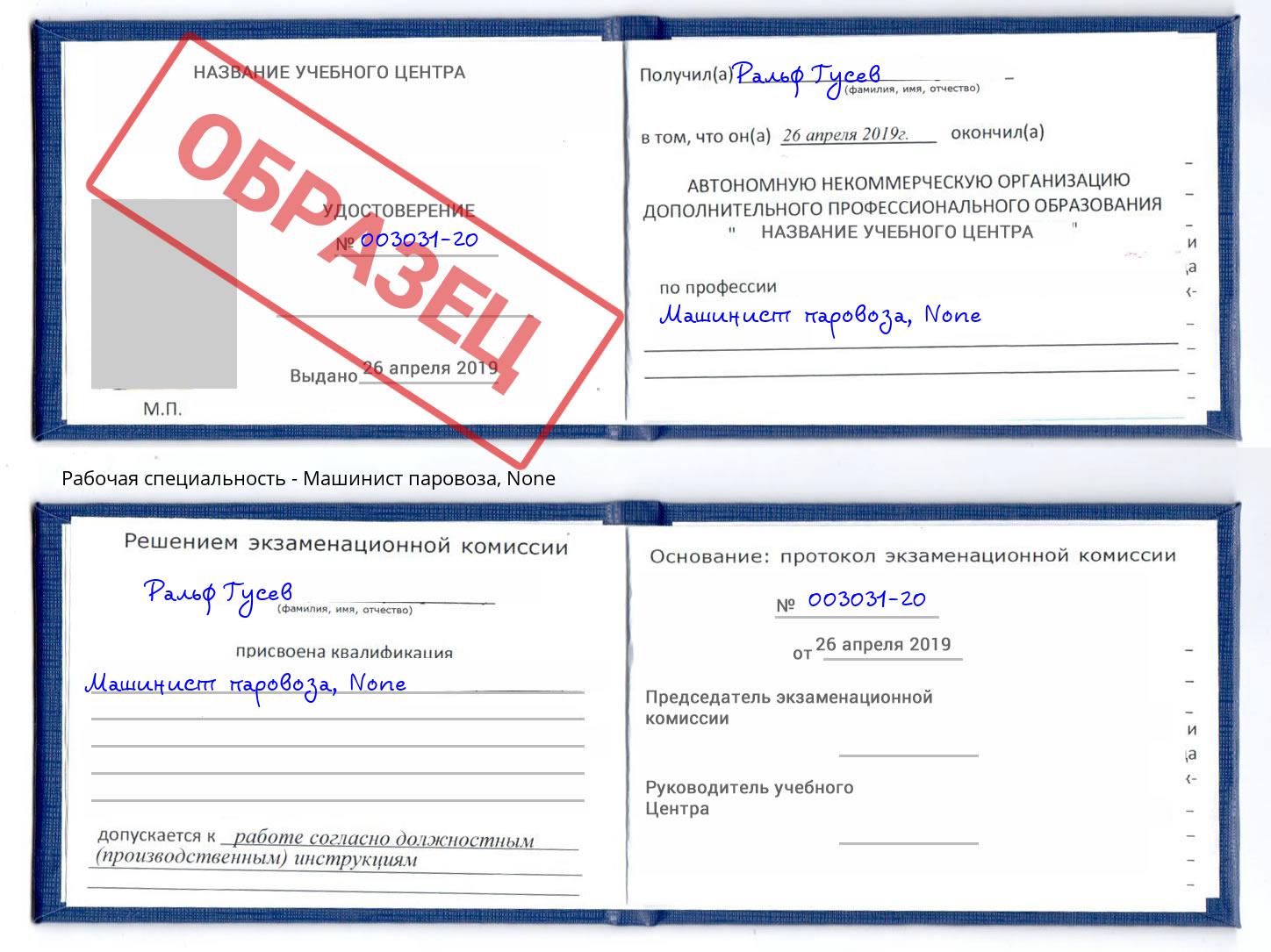 корочка None Машинист паровоза Жуковский