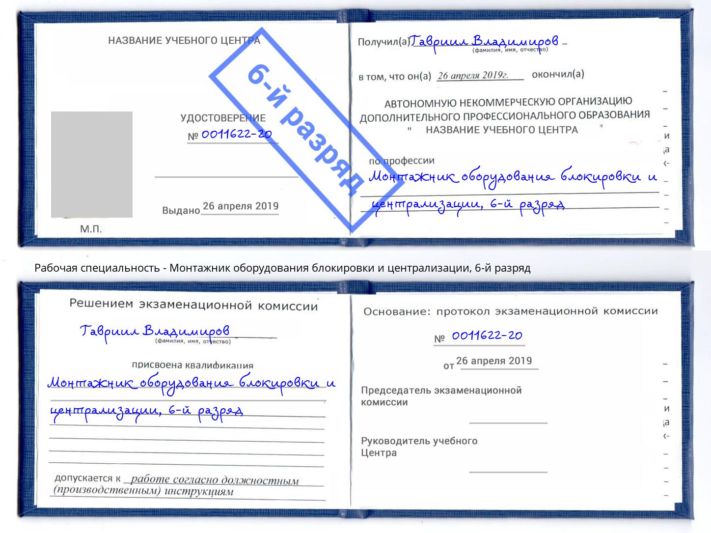 корочка 6-й разряд Монтажник оборудования блокировки и централизации Жуковский