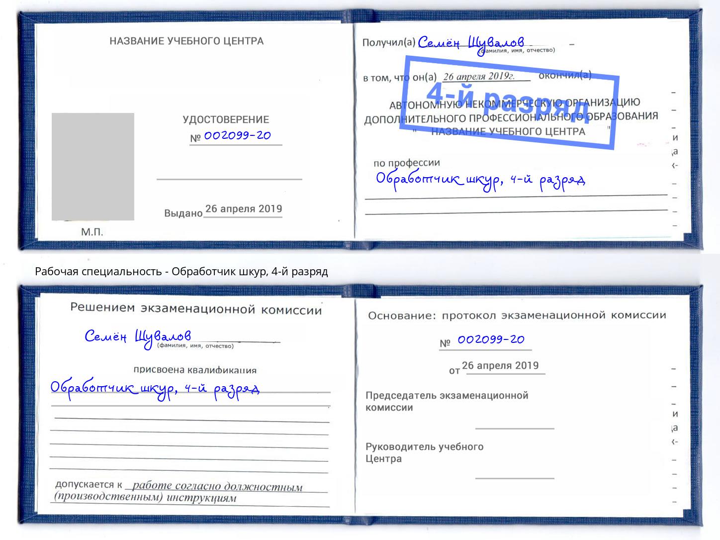 корочка 4-й разряд Обработчик шкур Жуковский