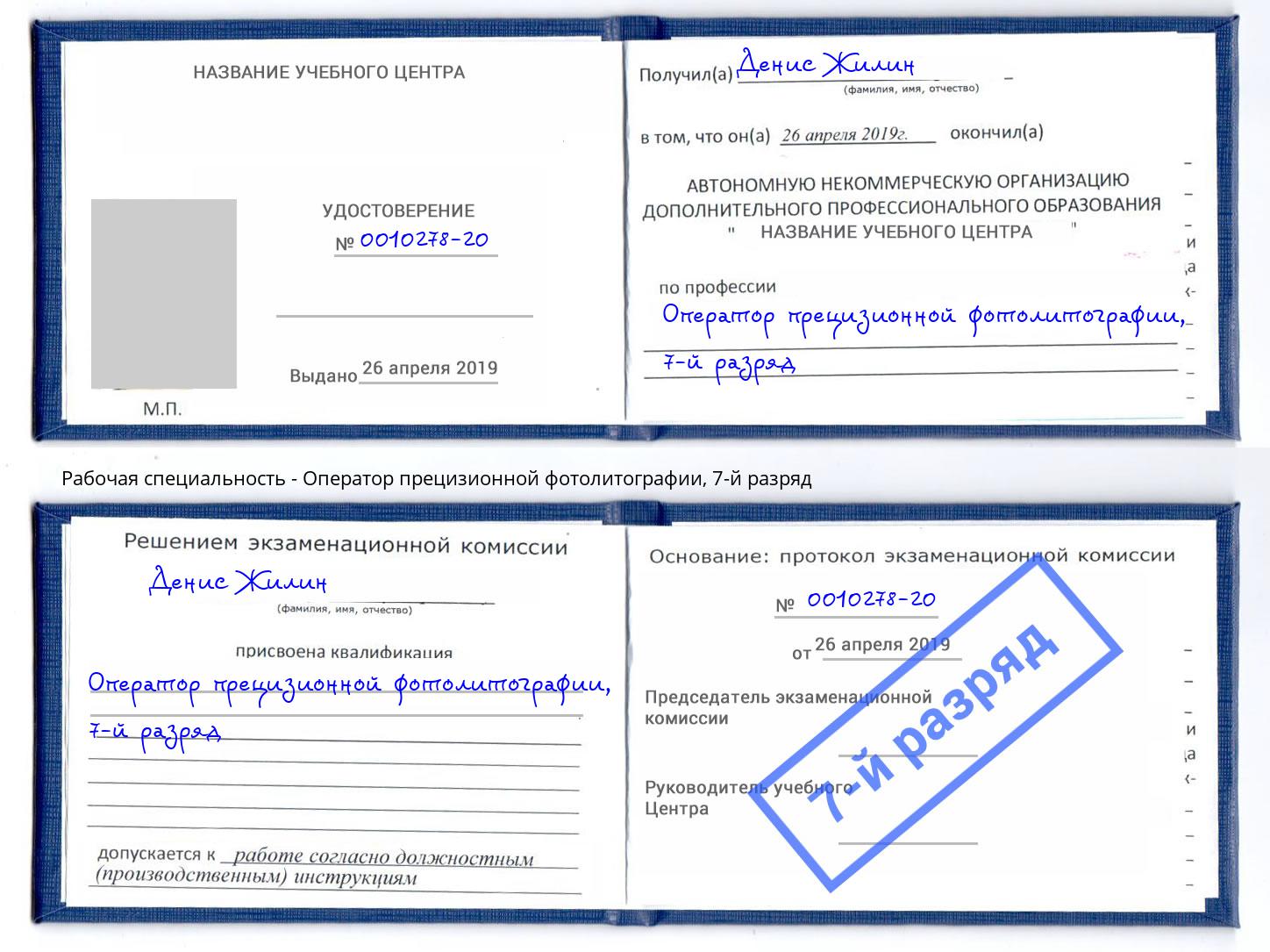 корочка 7-й разряд Оператор прецизионной фотолитографии Жуковский