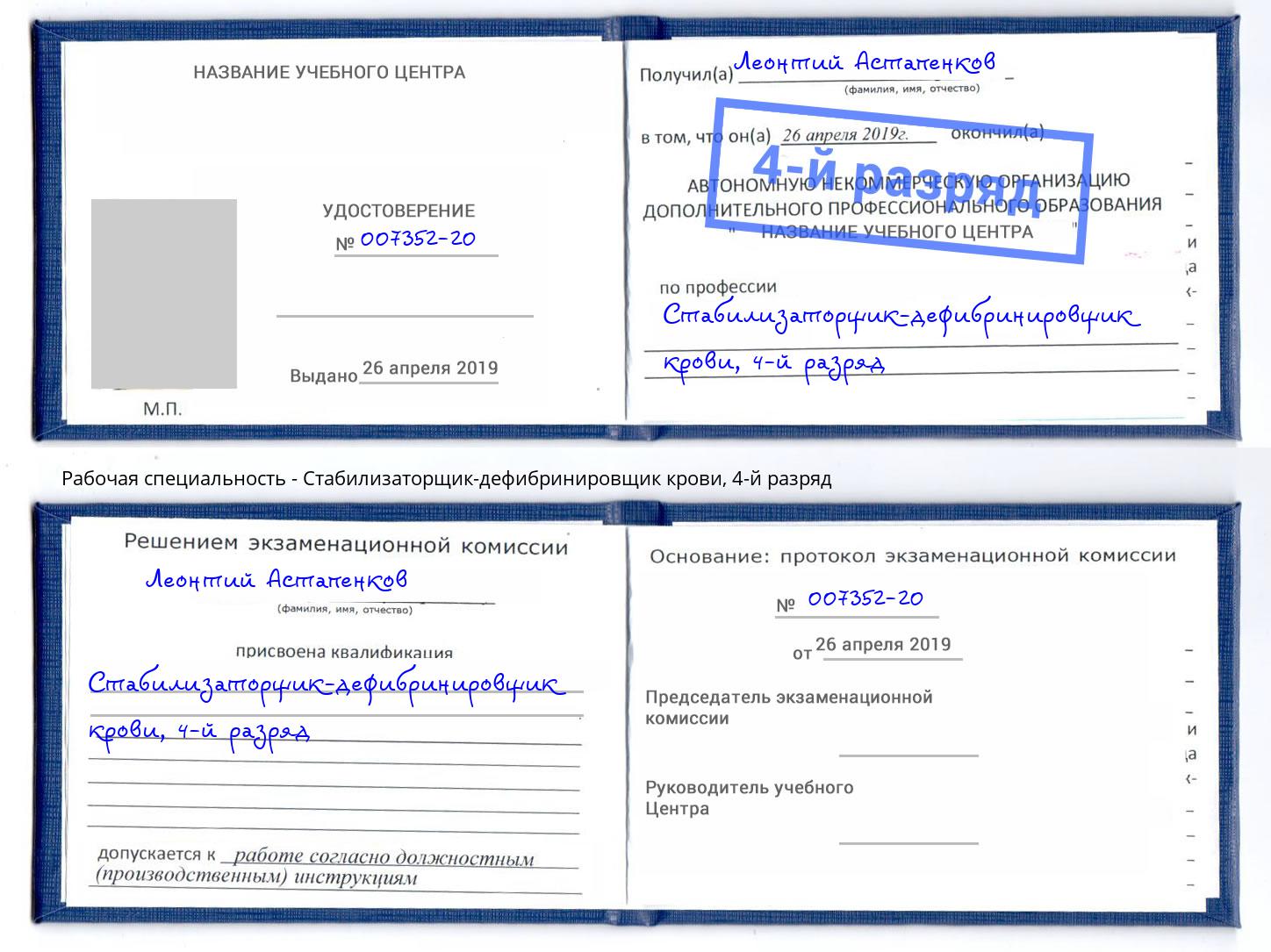 корочка 4-й разряд Стабилизаторщик-дефибринировщик крови Жуковский