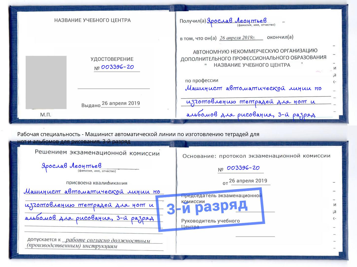 корочка 3-й разряд Машинист автоматической линии по изготовлению тетрадей для нот и альбомов для рисования Жуковский