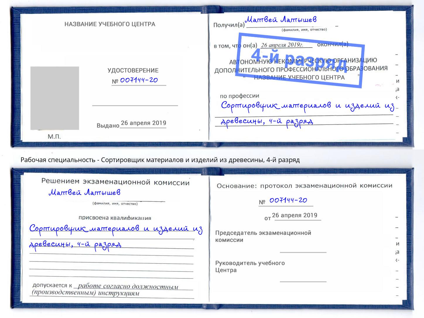 корочка 4-й разряд Сортировщик материалов и изделий из древесины Жуковский
