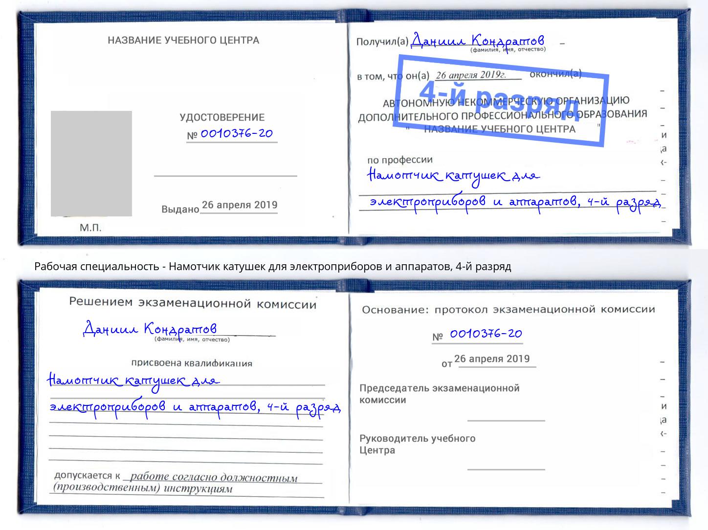 корочка 4-й разряд Намотчик катушек для электроприборов и аппаратов Жуковский