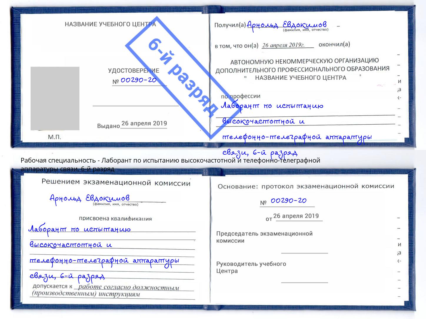 корочка 6-й разряд Лаборант по испытанию высокочастотной и телефонно-телеграфной аппаратуры связи Жуковский