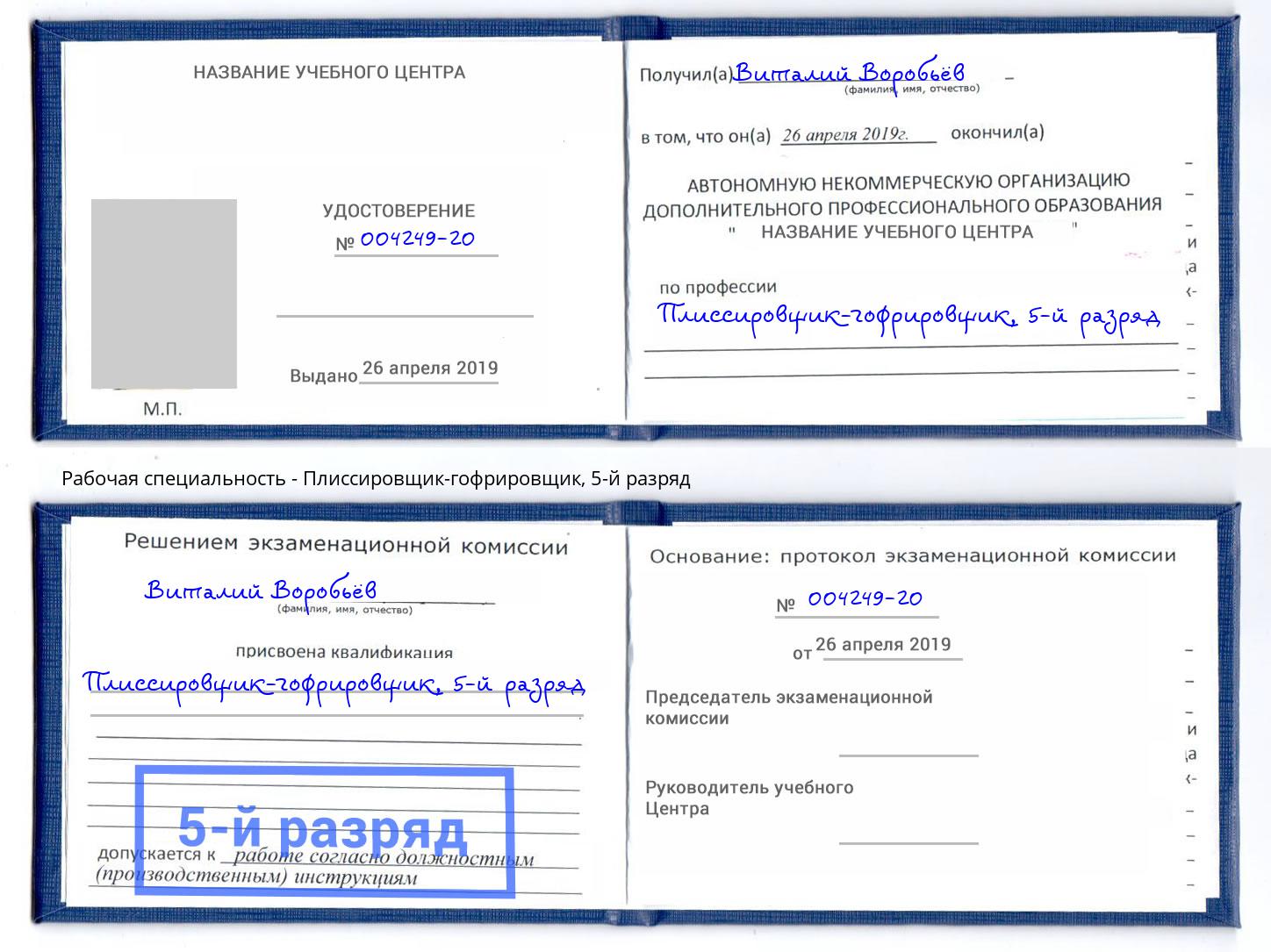 корочка 5-й разряд Плиссировщик-гофрировщик Жуковский