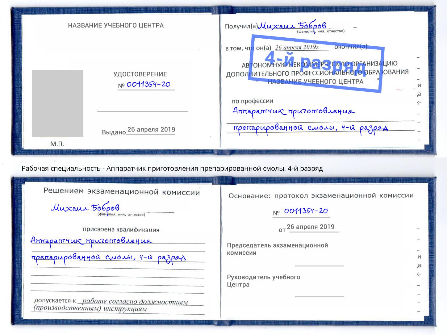 корочка 4-й разряд Аппаратчик приготовления препарированной смолы Жуковский