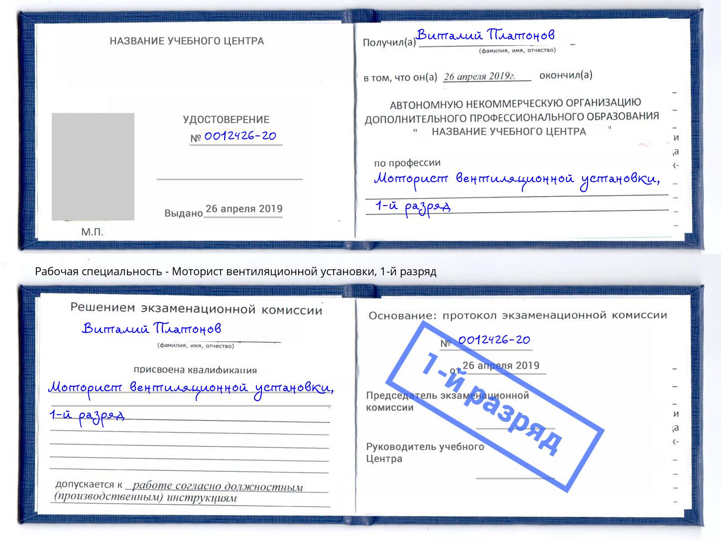 корочка 1-й разряд Моторист вентиляционной установки Жуковский