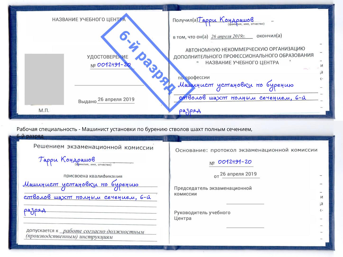 корочка 6-й разряд Машинист установки по бурению стволов шахт полным сечением Жуковский