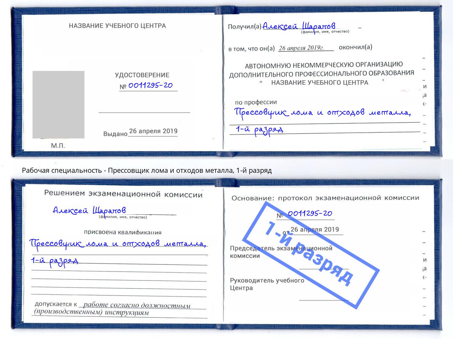 корочка 1-й разряд Прессовщик лома и отходов металла Жуковский