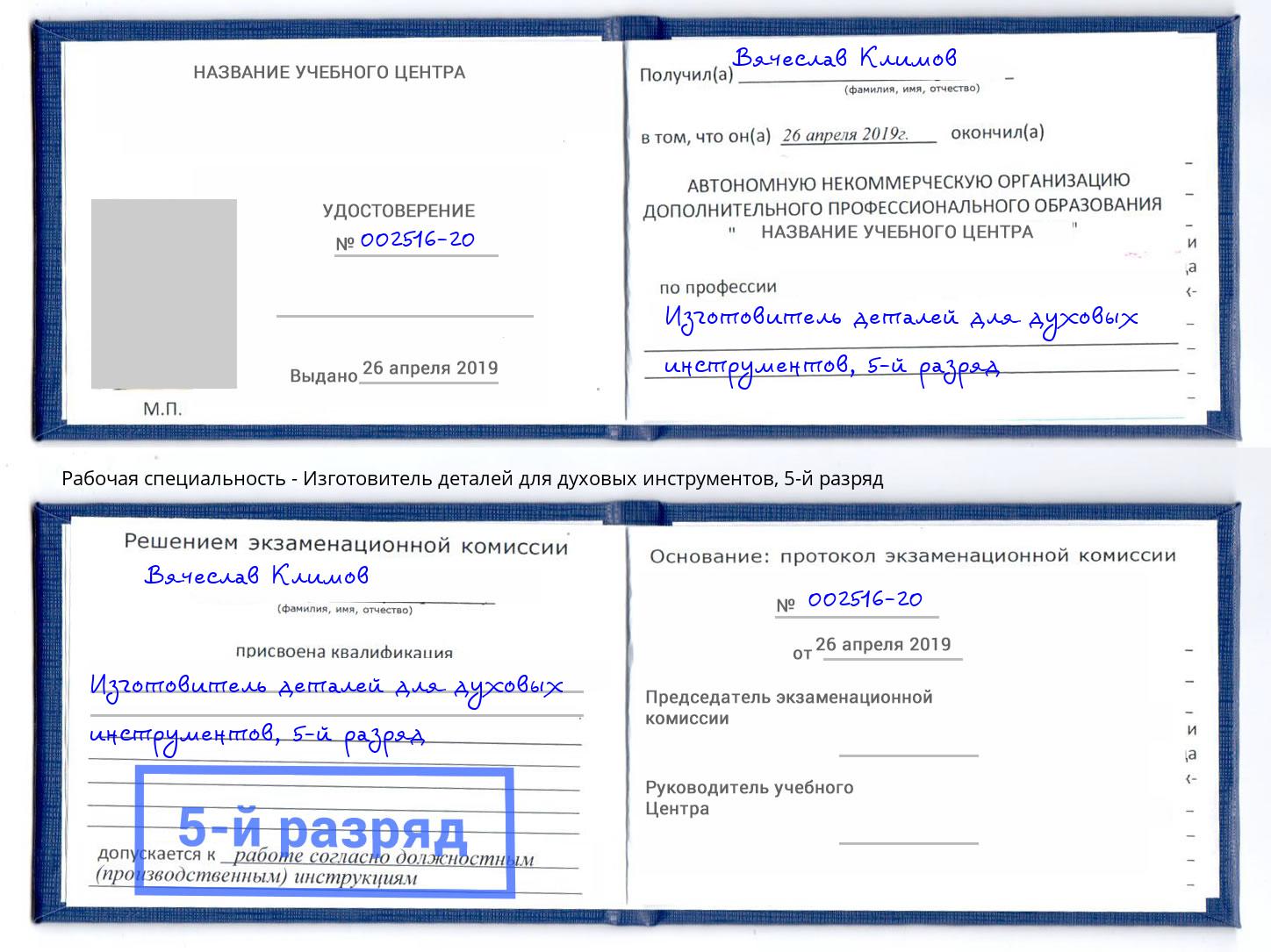 корочка 5-й разряд Изготовитель деталей для духовых инструментов Жуковский