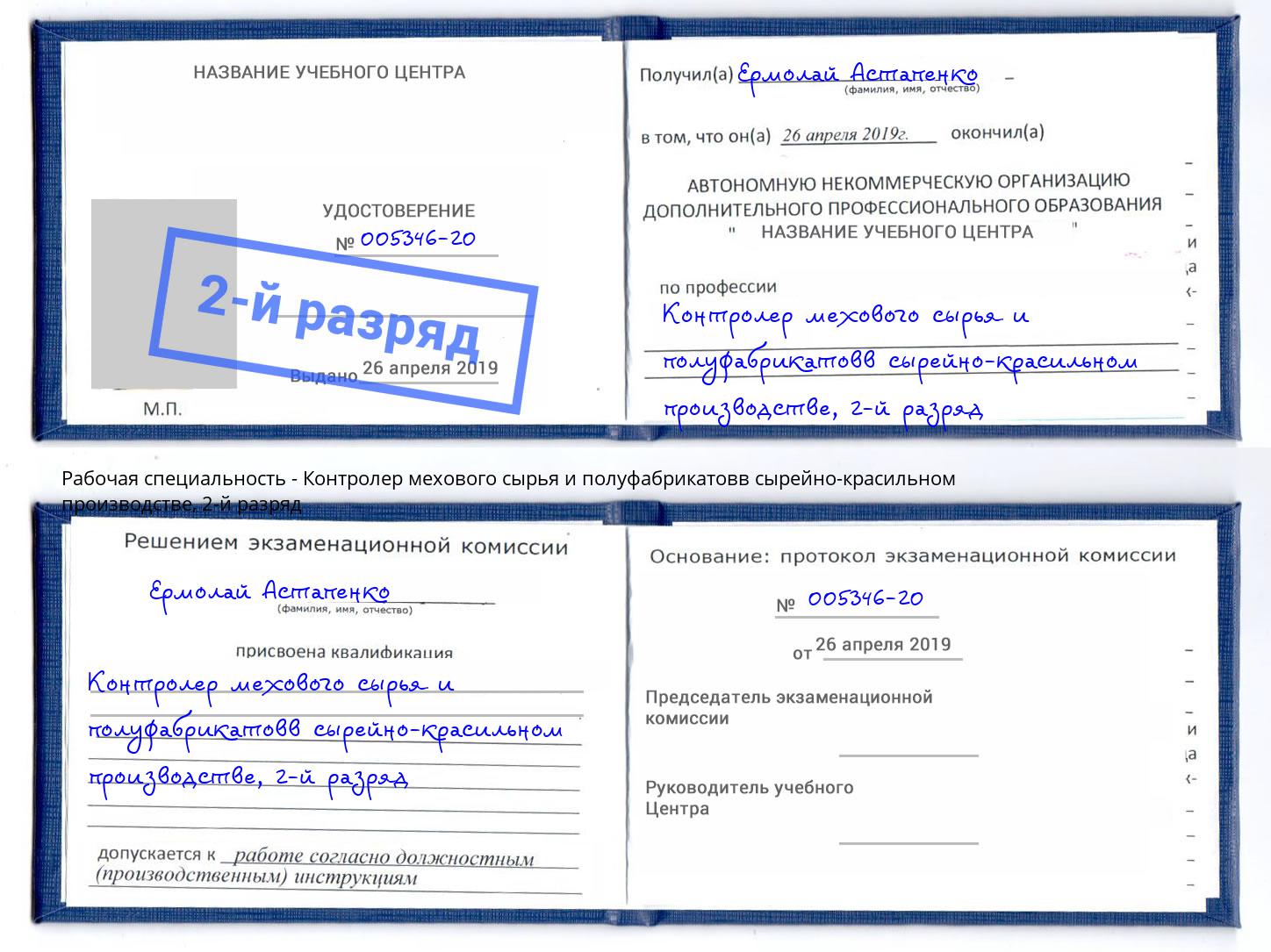 корочка 2-й разряд Контролер мехового сырья и полуфабрикатовв сырейно-красильном производстве Жуковский