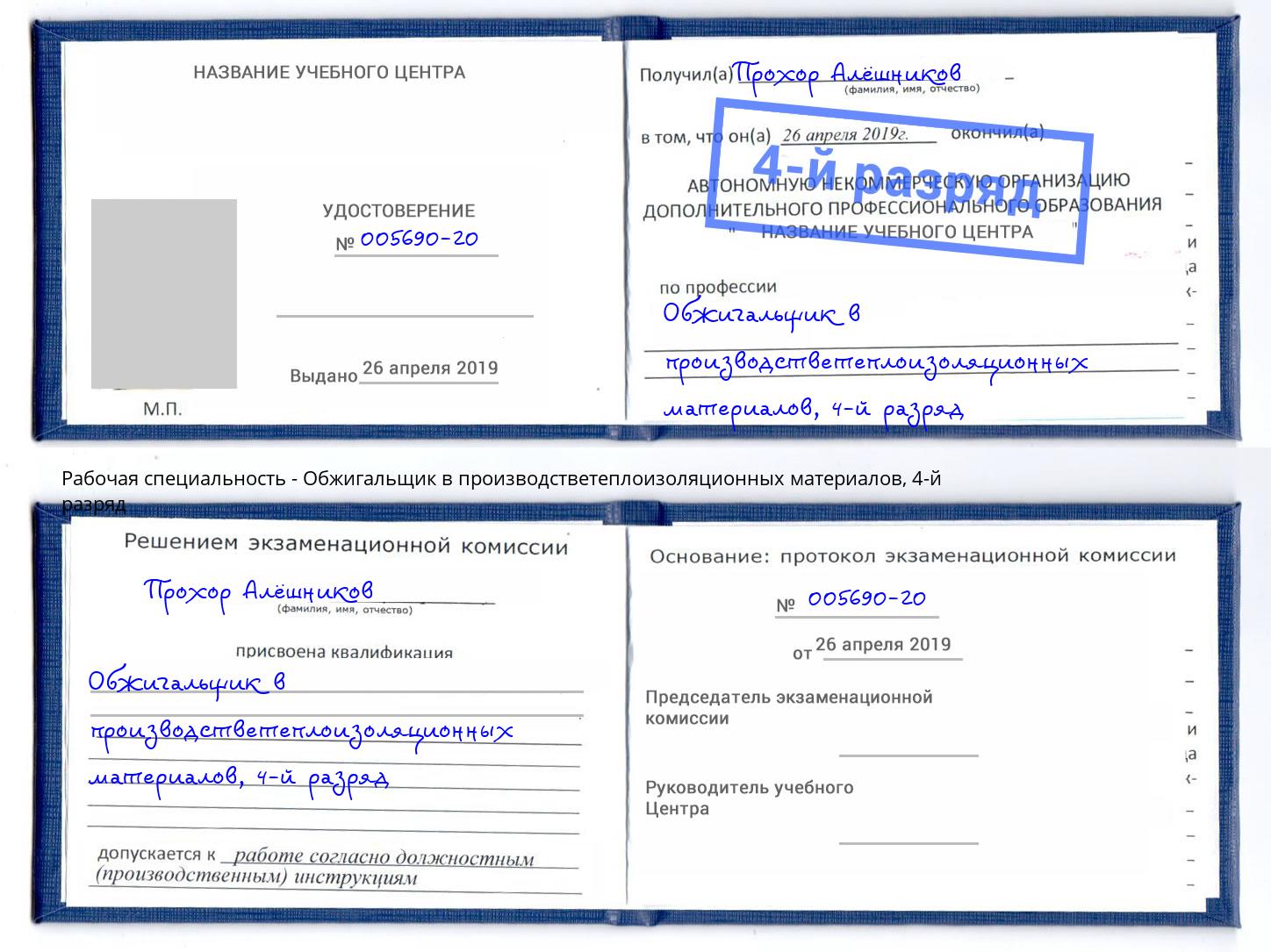 корочка 4-й разряд Обжигальщик в производстветеплоизоляционных материалов Жуковский