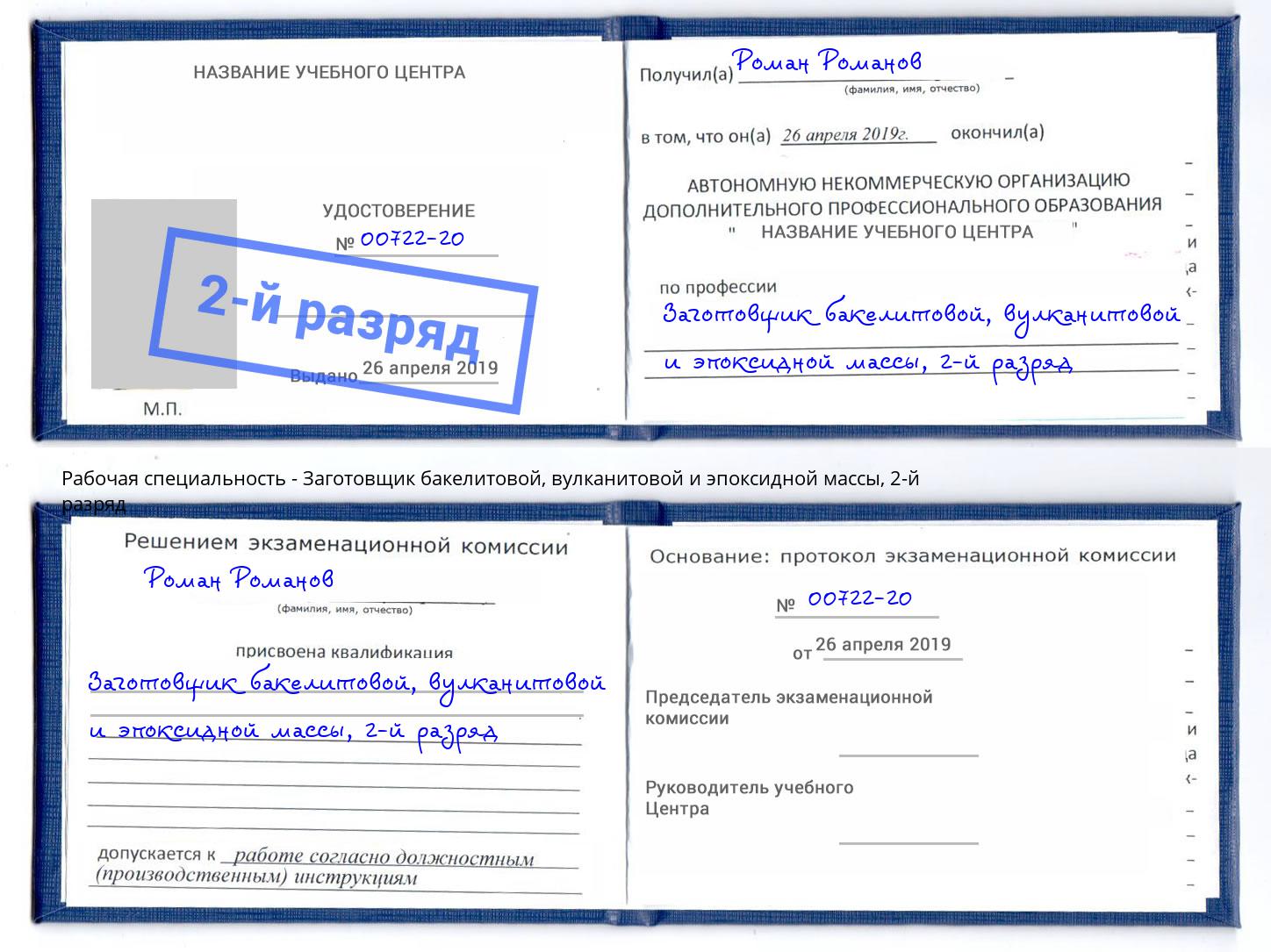 корочка 2-й разряд Заготовщик бакелитовой, вулканитовой и эпоксидной массы Жуковский