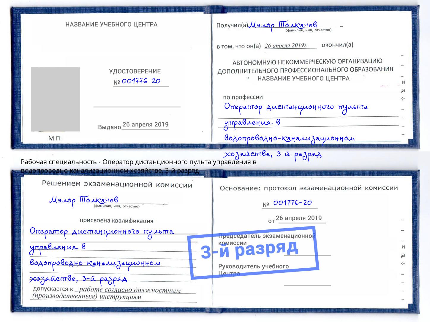 корочка 3-й разряд Оператор дистанционного пульта управления в водопроводно-канализационном хозяйстве Жуковский