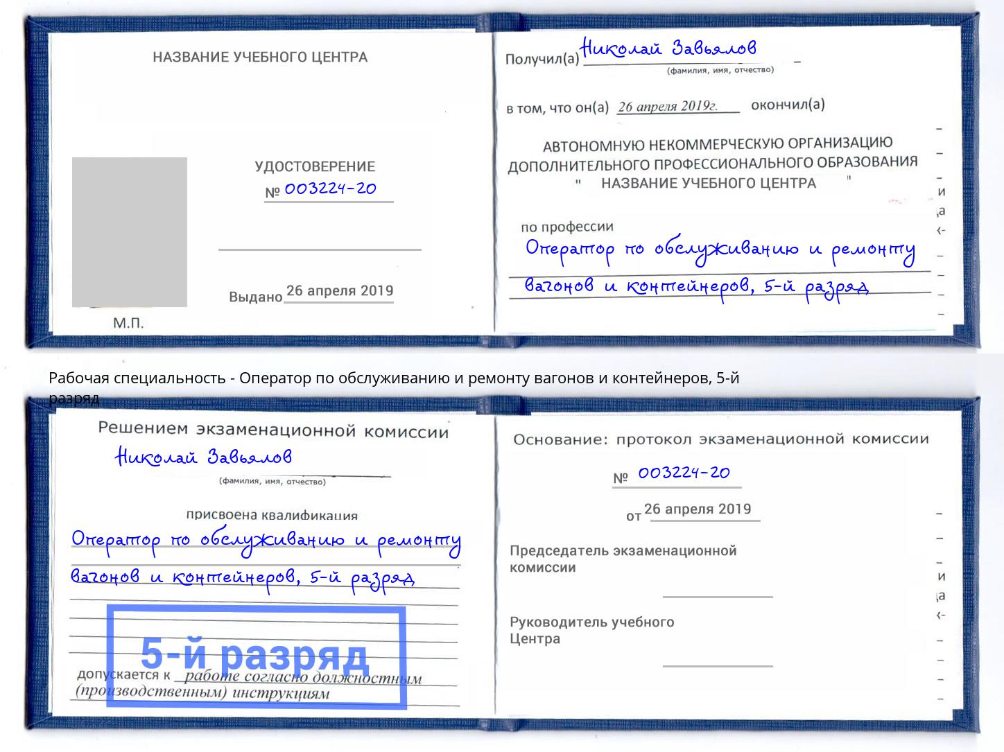 корочка 5-й разряд Оператор по обслуживанию и ремонту вагонов и контейнеров Жуковский