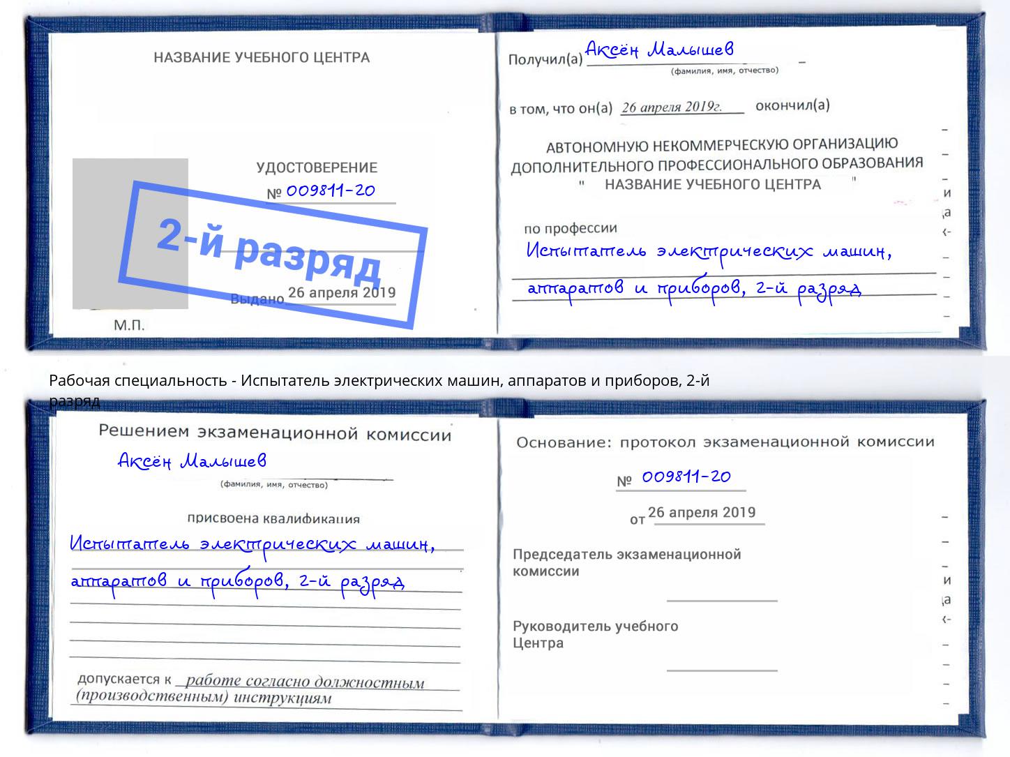 корочка 2-й разряд Испытатель электрических машин, аппаратов и приборов Жуковский