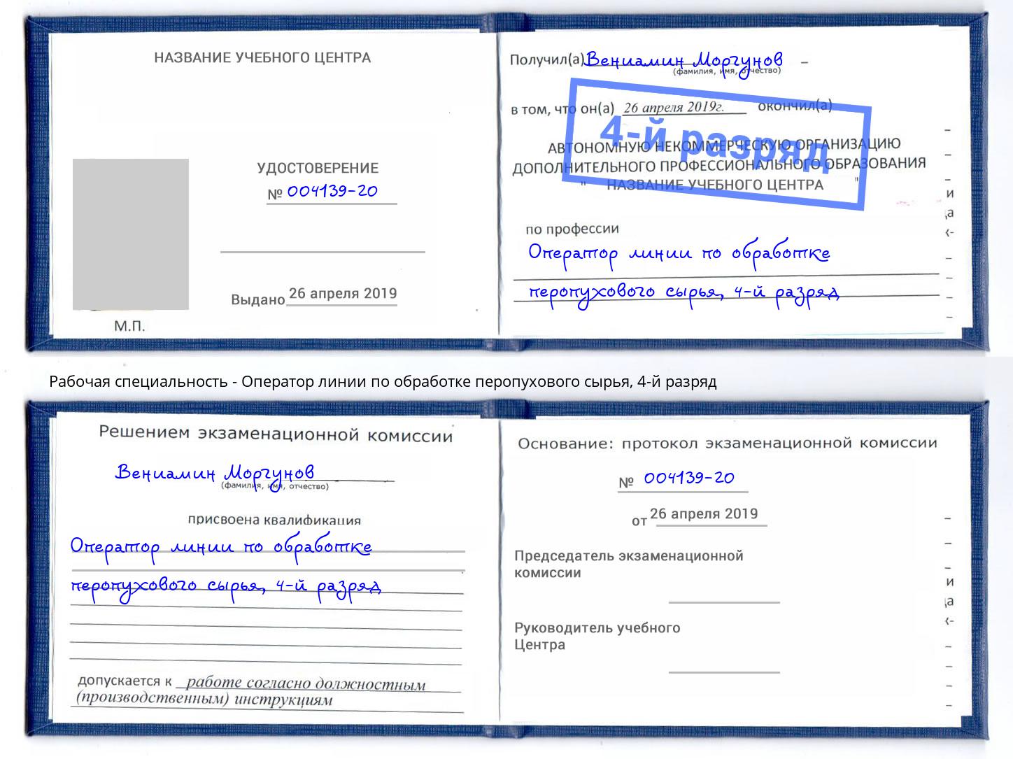 корочка 4-й разряд Оператор линии по обработке перопухового сырья Жуковский