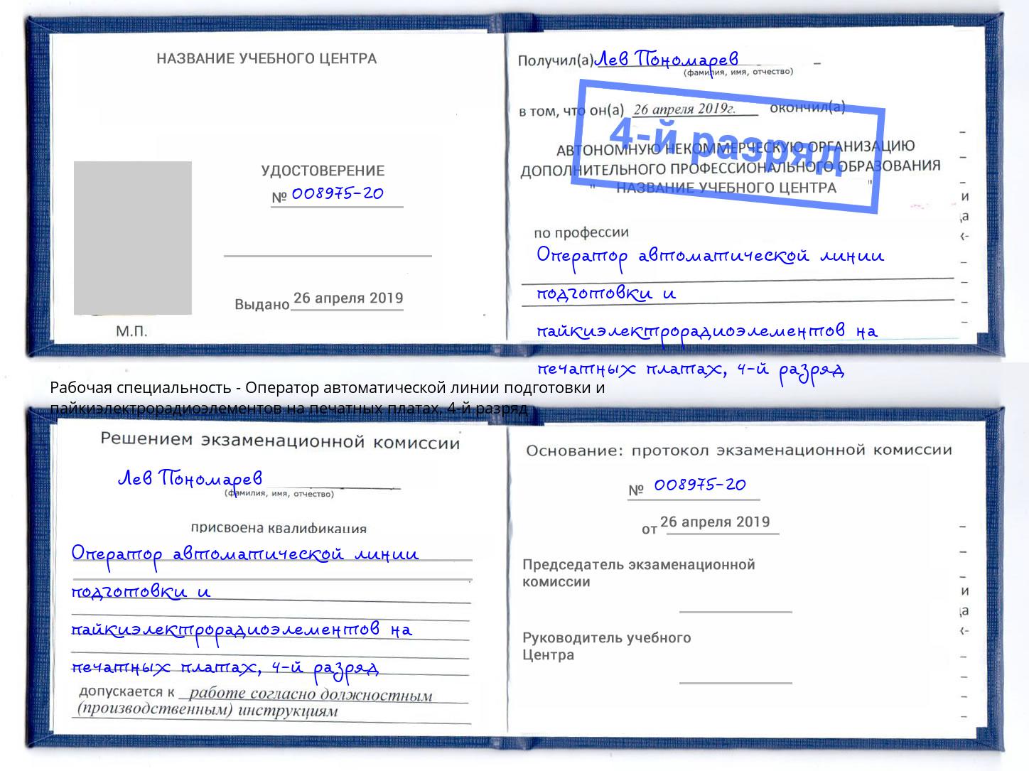 корочка 4-й разряд Оператор автоматической линии подготовки и пайкиэлектрорадиоэлементов на печатных платах Жуковский