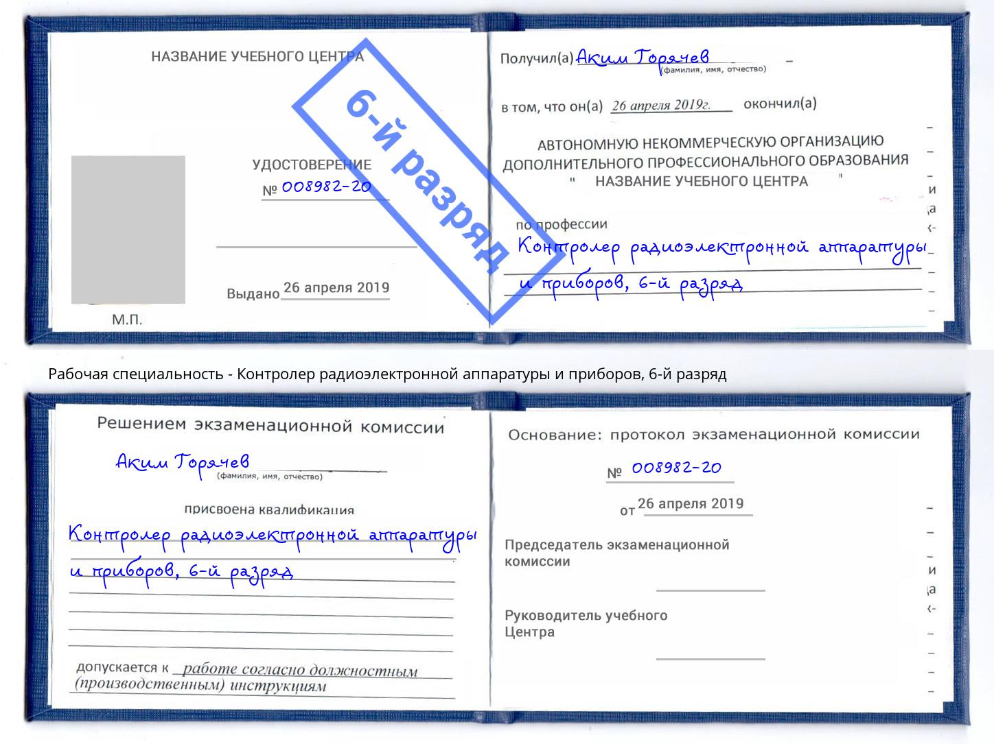 корочка 6-й разряд Контролер радиоэлектронной аппаратуры и приборов Жуковский