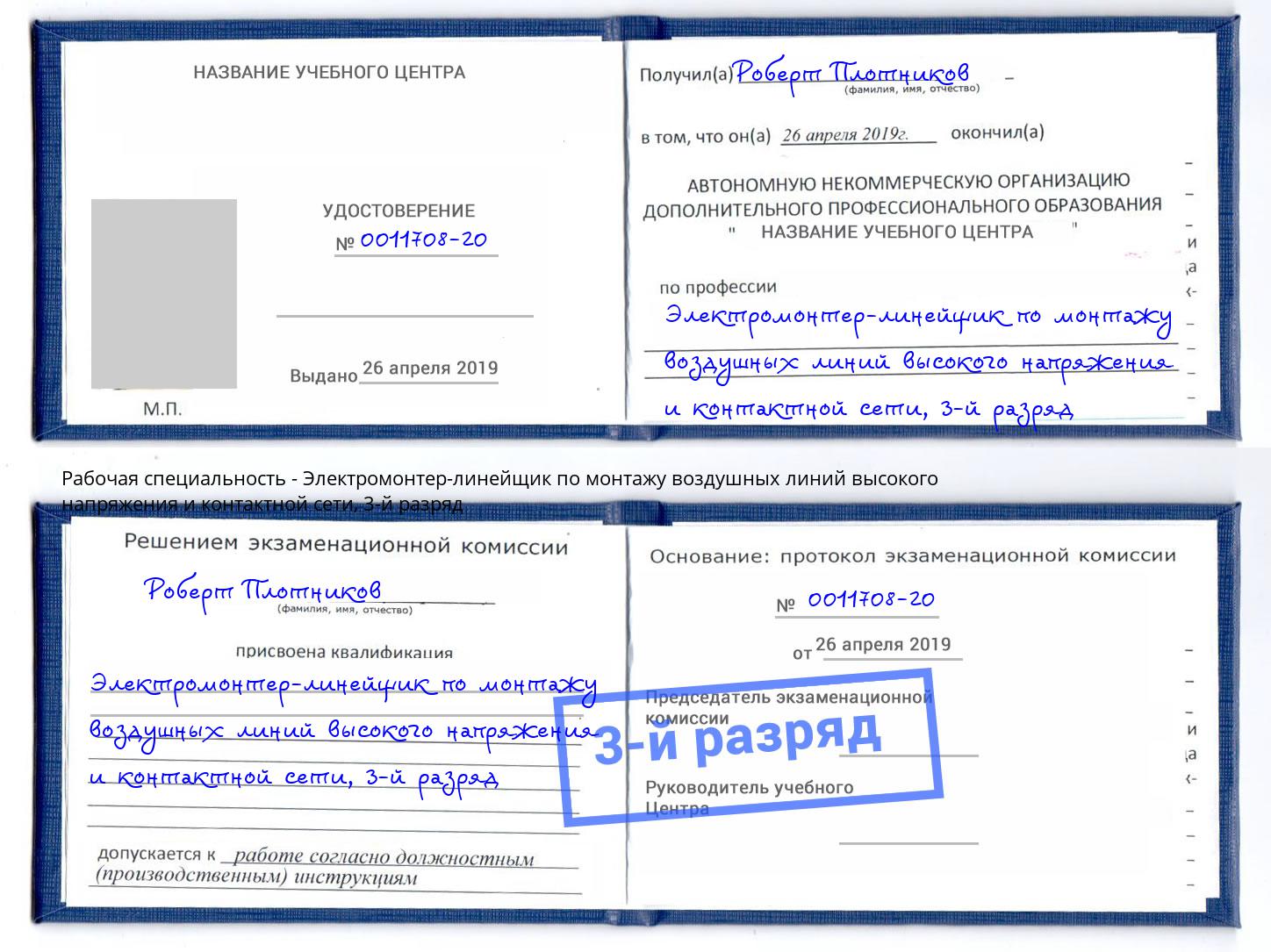 корочка 3-й разряд Электромонтер-линейщик по монтажу воздушных линий высокого напряжения и контактной сети Жуковский