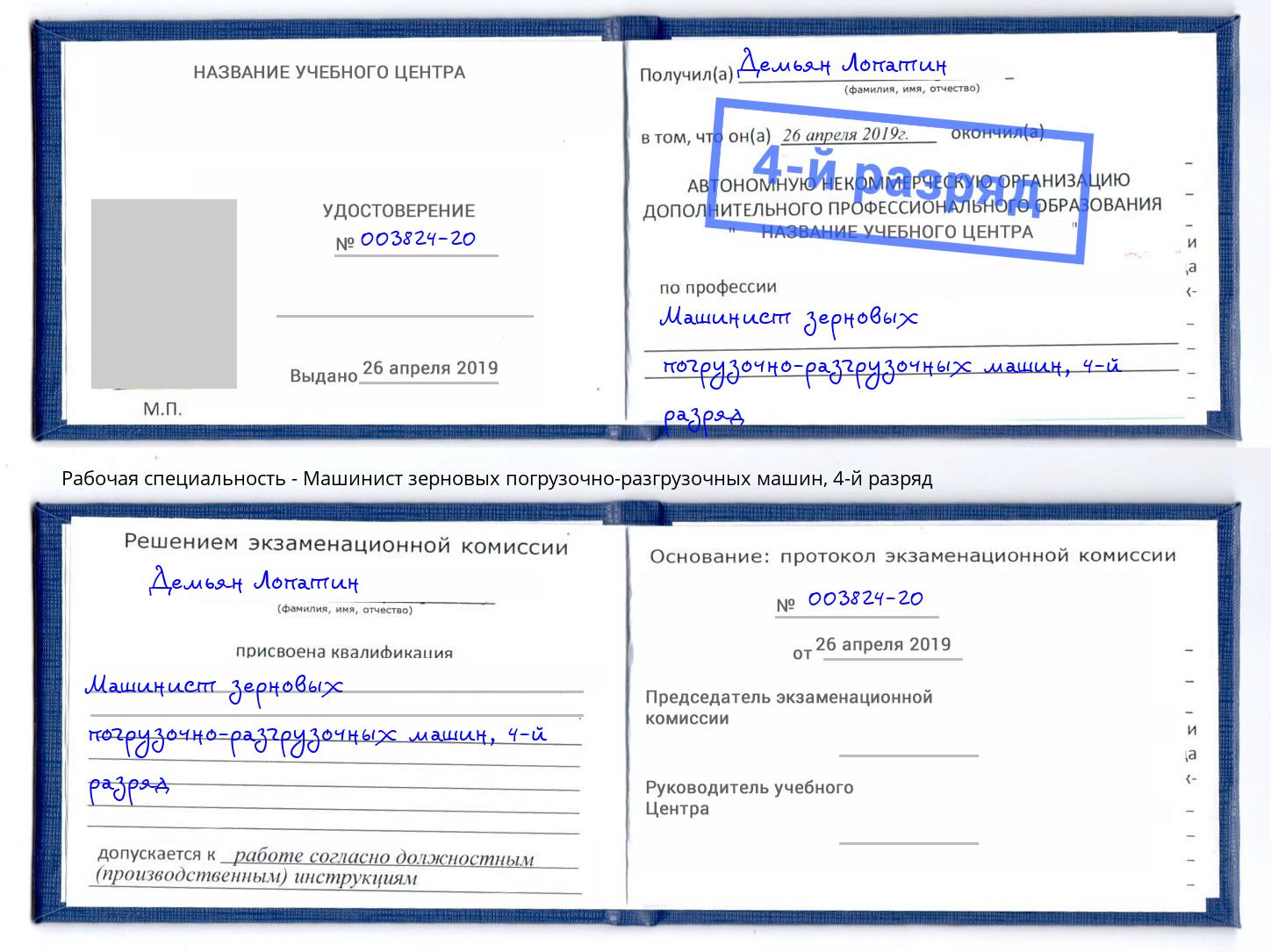 корочка 4-й разряд Машинист зерновых погрузочно-разгрузочных машин Жуковский