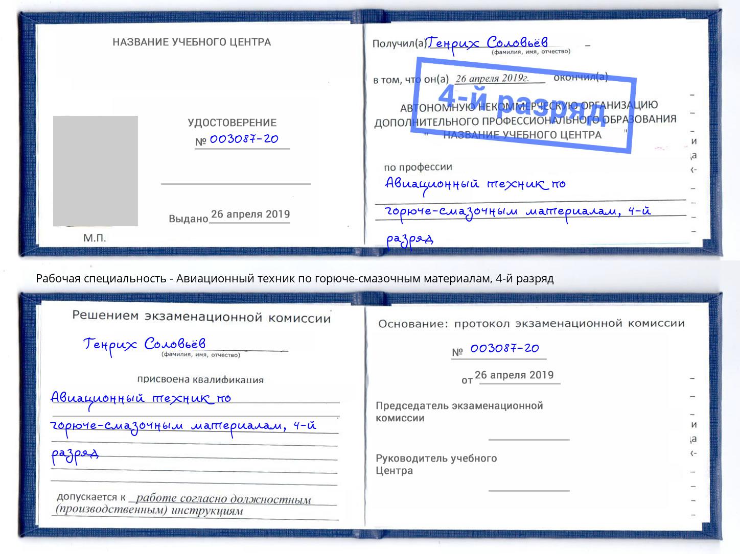 корочка 4-й разряд Авиационный техник по горюче-смазочным материалам Жуковский