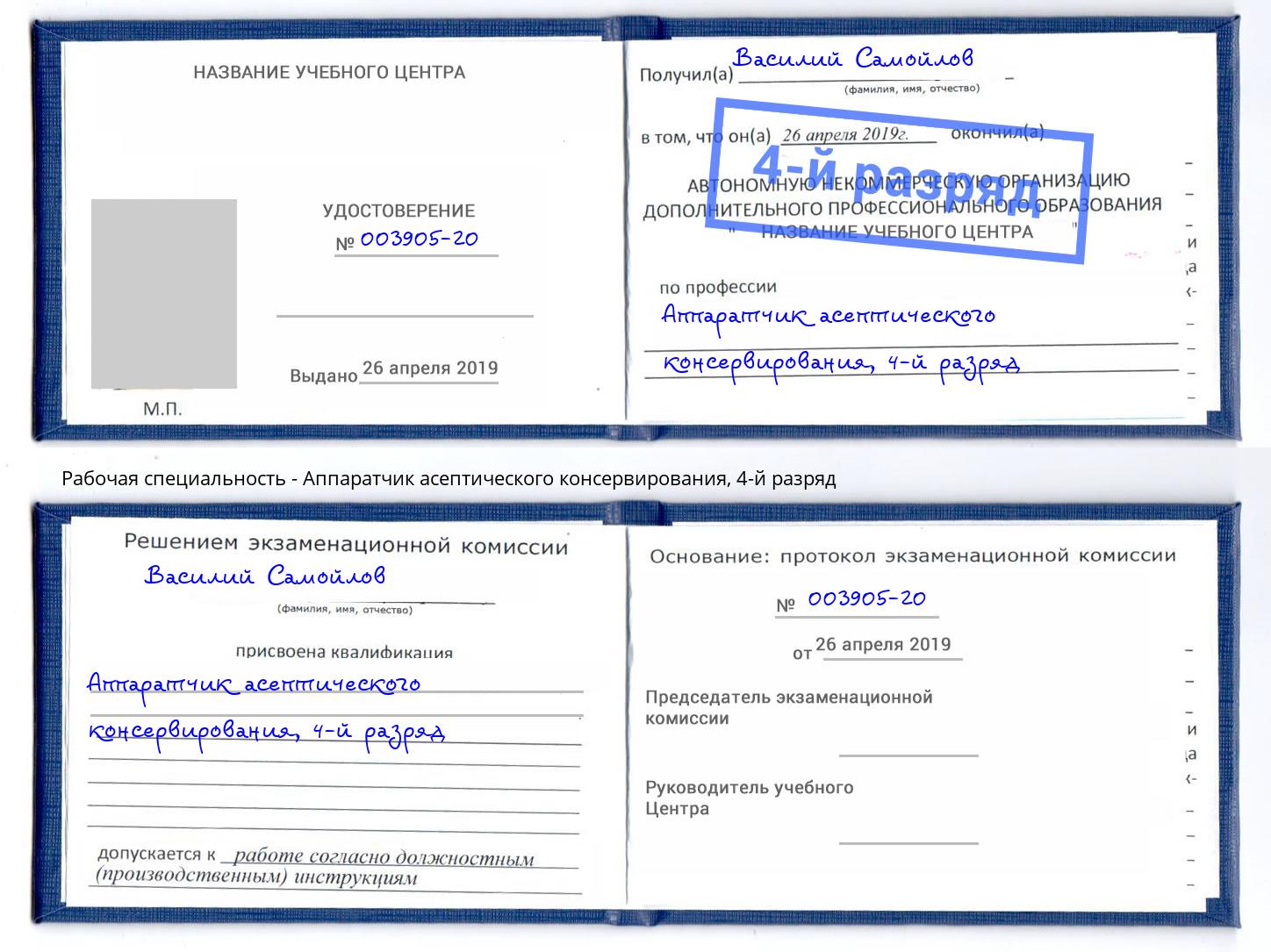 корочка 4-й разряд Аппаратчик асептического консервирования Жуковский