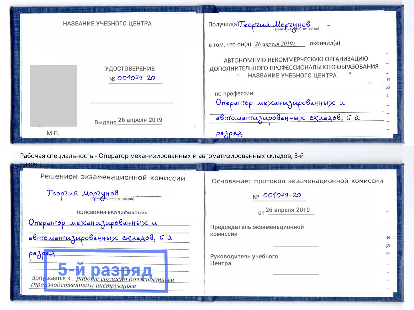 корочка 5-й разряд Оператор механизированных и автоматизированных складов Жуковский