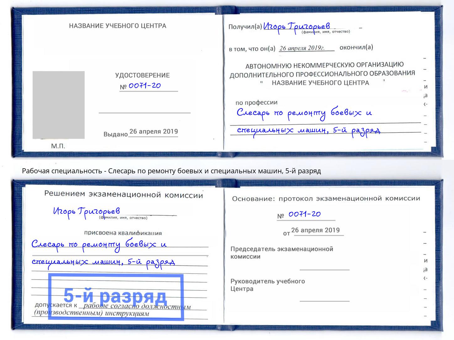 корочка 5-й разряд Слесарь по ремонту боевых и специальных машин Жуковский