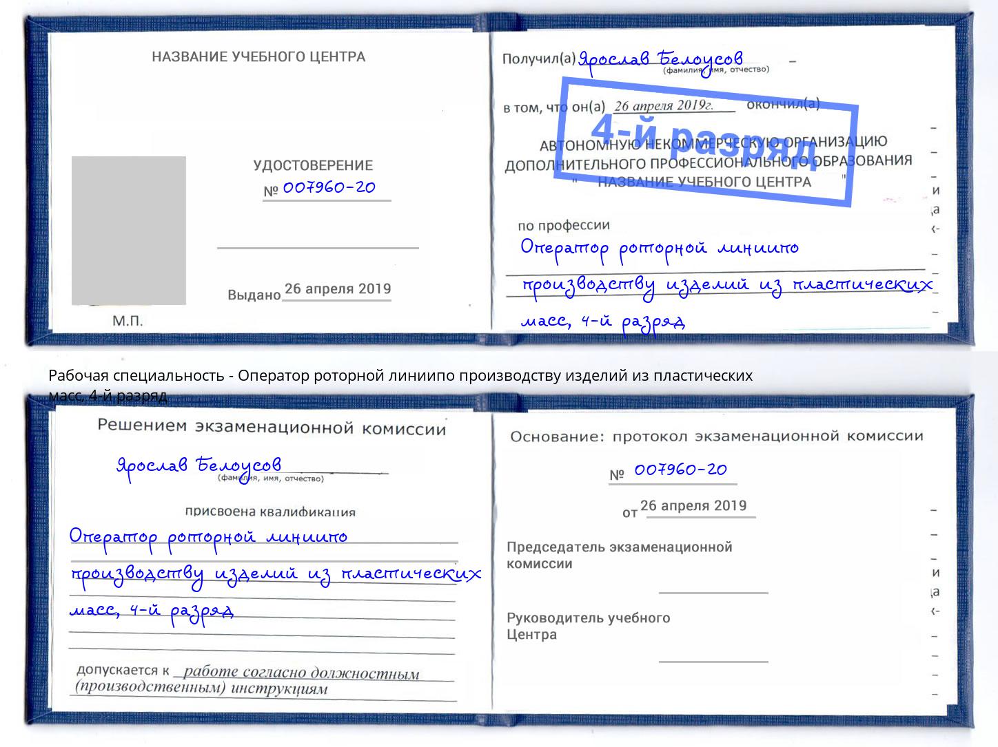 корочка 4-й разряд Оператор роторной линиипо производству изделий из пластических масс Жуковский