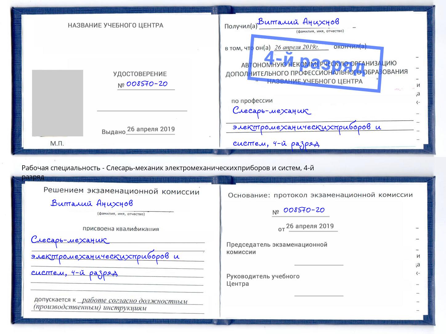 корочка 4-й разряд Слесарь-механик электромеханическихприборов и систем Жуковский