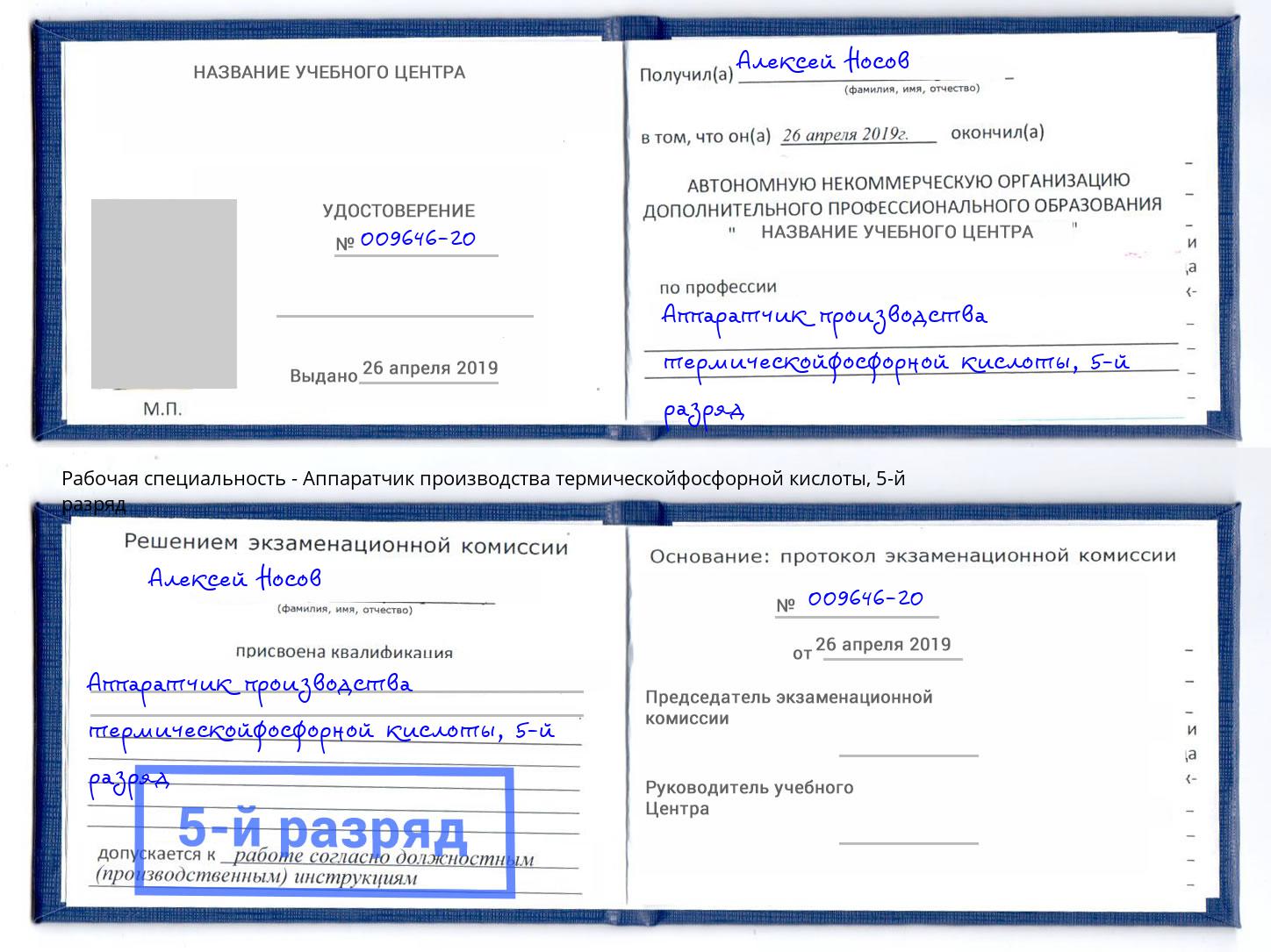 корочка 5-й разряд Аппаратчик производства термическойфосфорной кислоты Жуковский