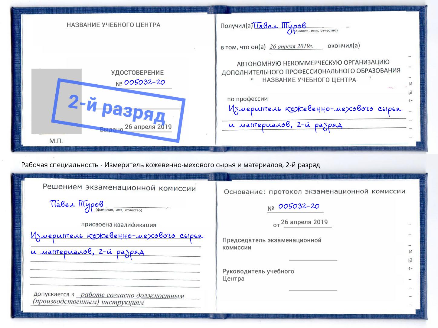 корочка 2-й разряд Измеритель кожевенно-мехового сырья и материалов Жуковский