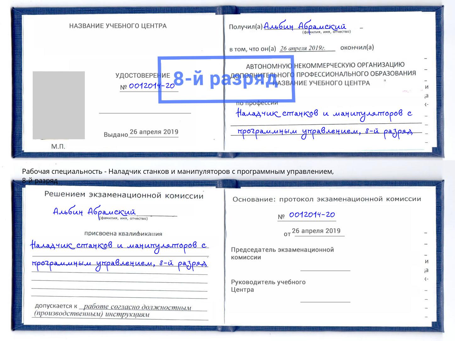 корочка 8-й разряд Наладчик станков и манипуляторов с программным управлением Жуковский