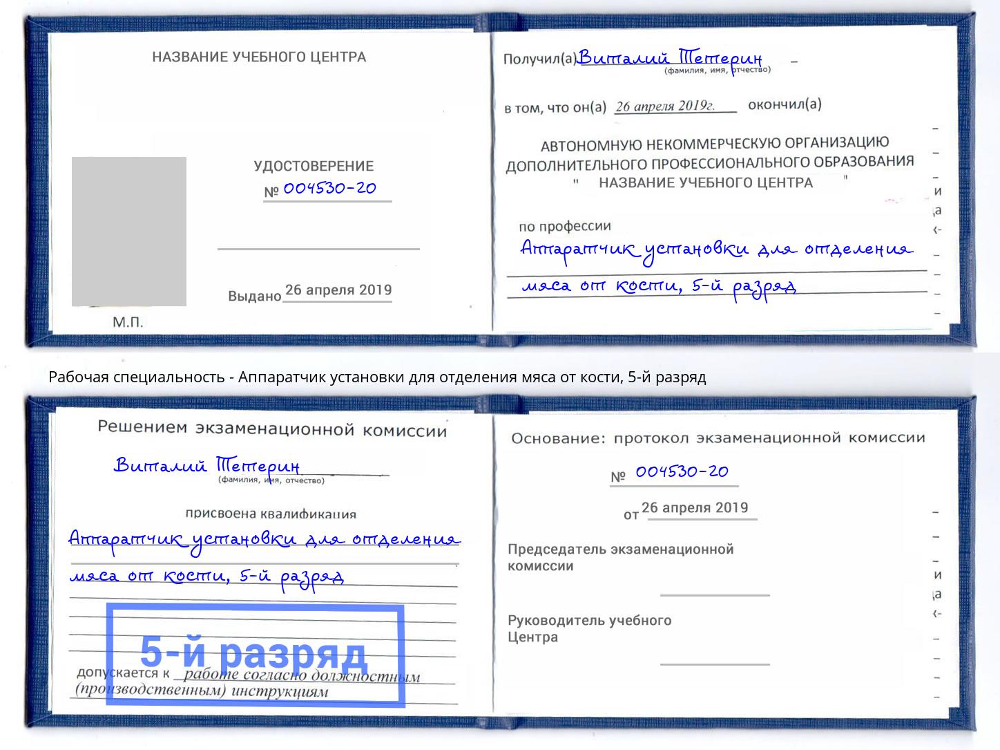 корочка 5-й разряд Аппаратчик установки для отделения мяса от кости Жуковский