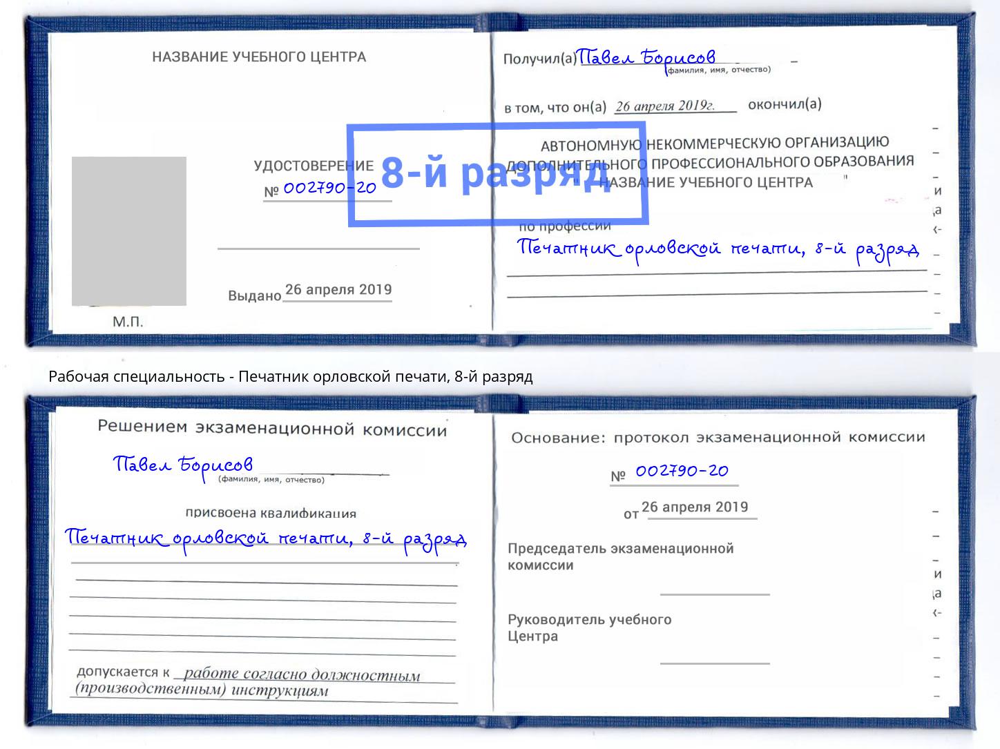 корочка 8-й разряд Печатник орловской печати Жуковский