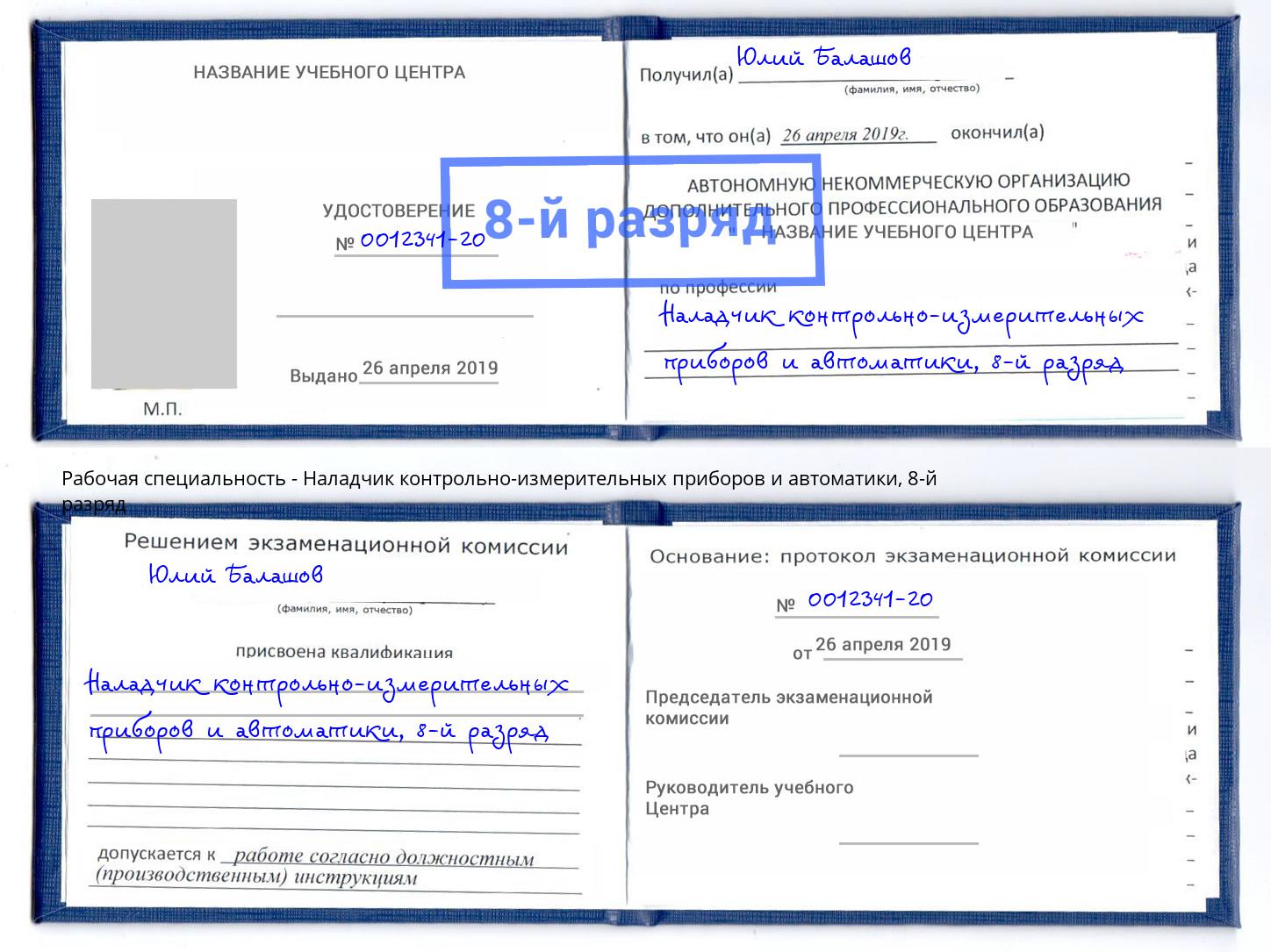 корочка 8-й разряд Наладчик контрольно-измерительных приборов и автоматики Жуковский