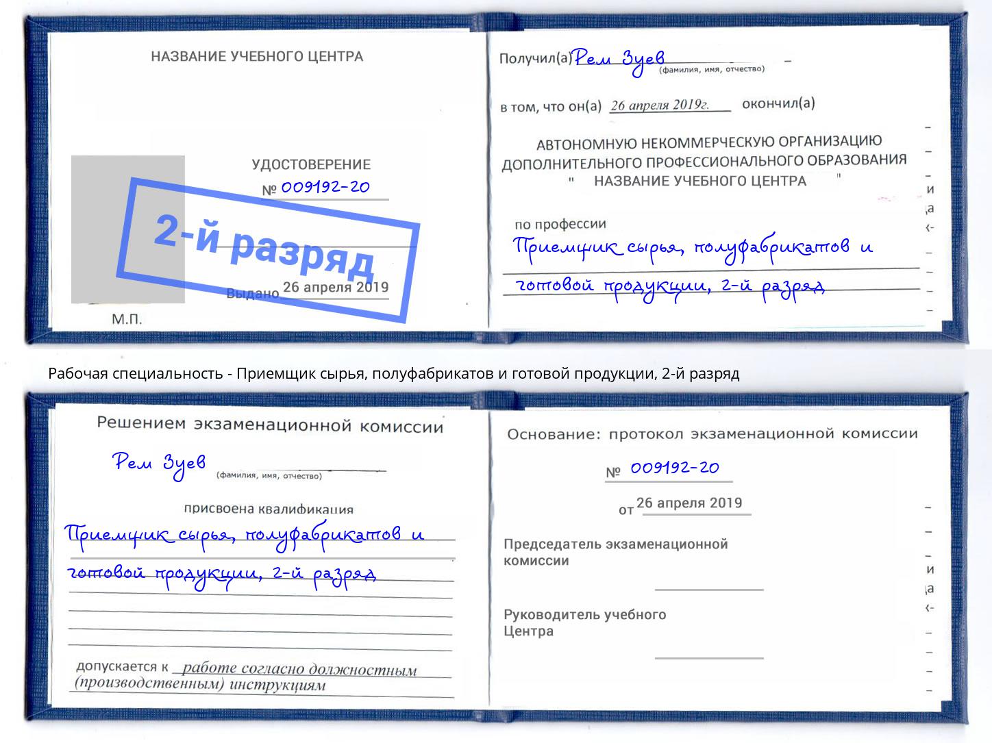 корочка 2-й разряд Приемщик сырья, полуфабрикатов и готовой продукции Жуковский