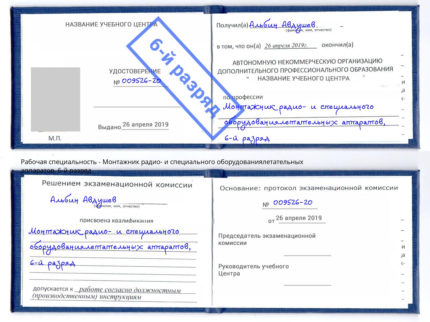 корочка 6-й разряд Монтажник радио- и специального оборудованиялетательных аппаратов Жуковский