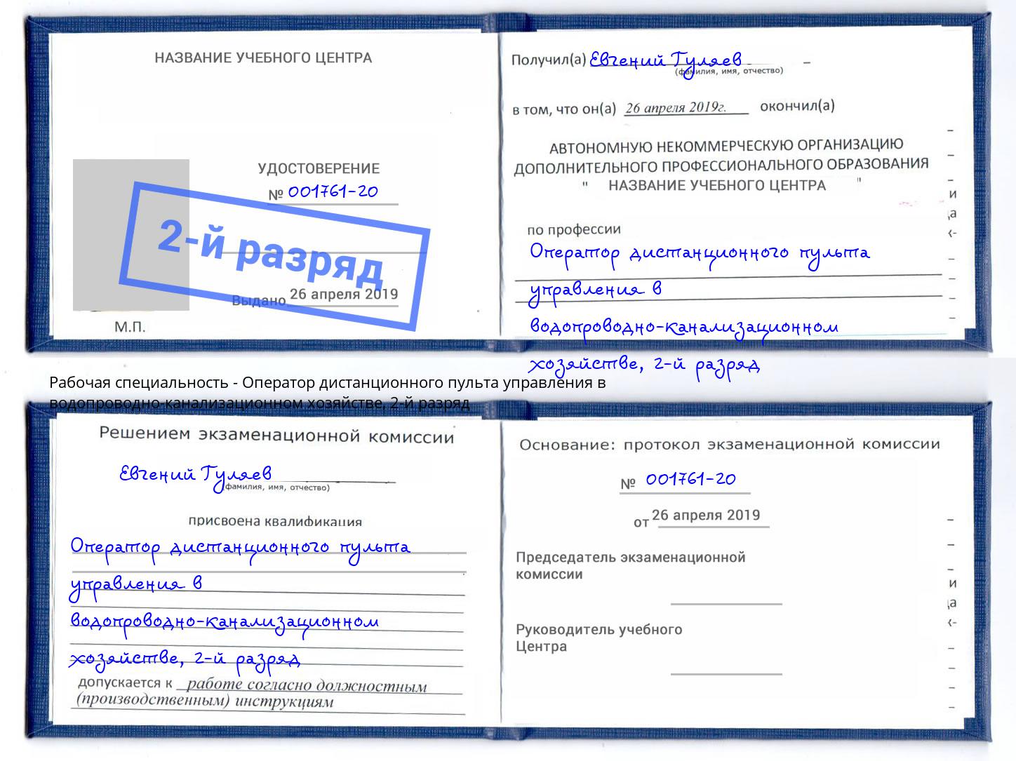 корочка 2-й разряд Оператор дистанционного пульта управления в водопроводно-канализационном хозяйстве Жуковский