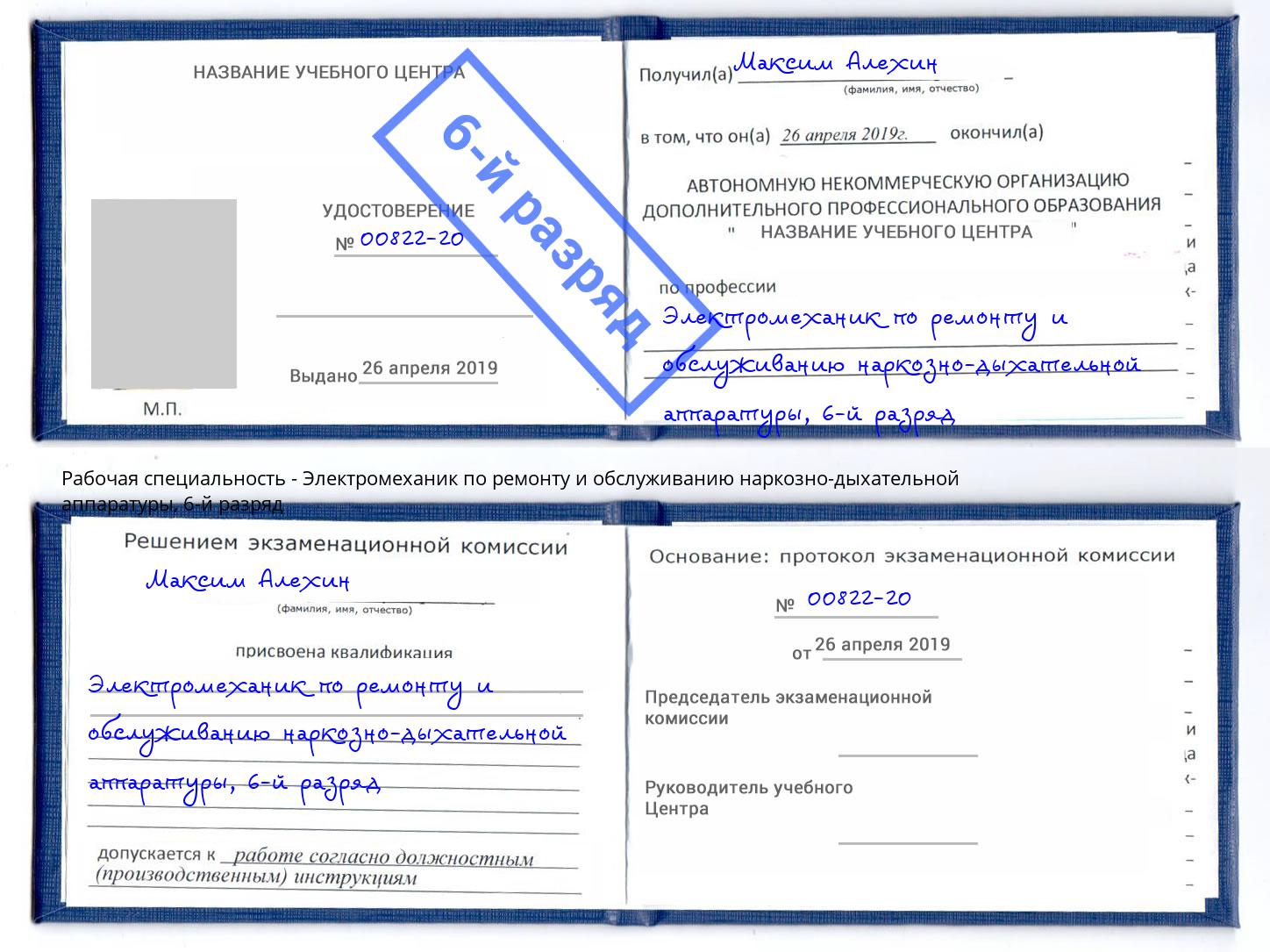 корочка 6-й разряд Электромеханик по ремонту и обслуживанию наркозно-дыхательной аппаратуры Жуковский