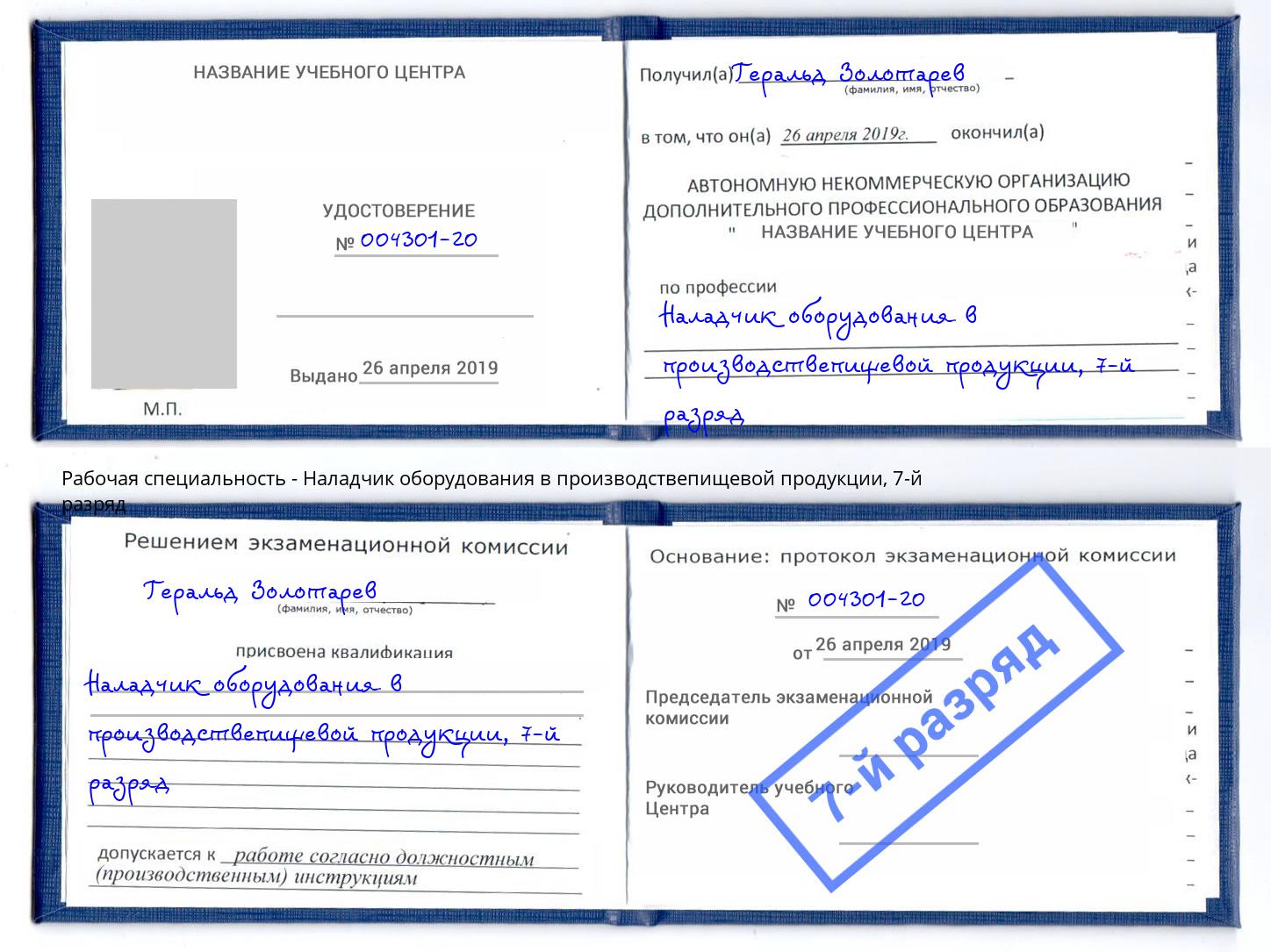 корочка 7-й разряд Наладчик оборудования в производствепищевой продукции Жуковский