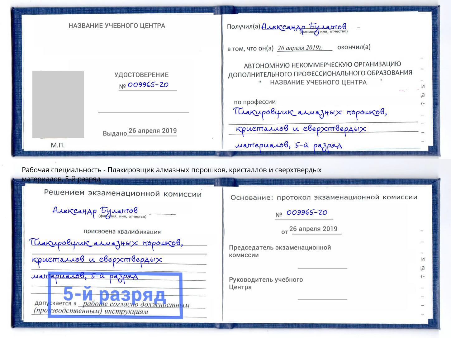 корочка 5-й разряд Плакировщик алмазных порошков, кристаллов и сверхтвердых материалов Жуковский