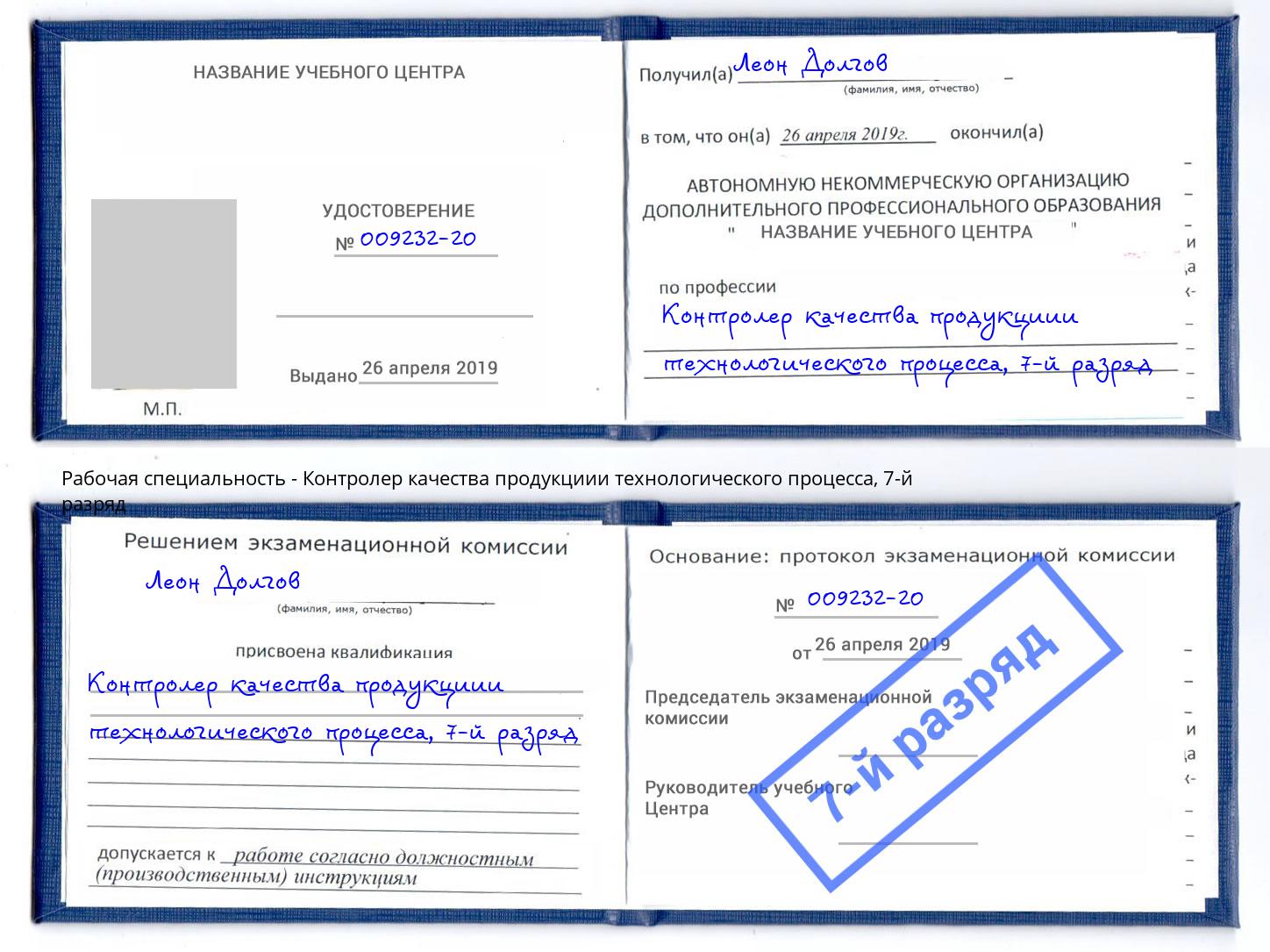 корочка 7-й разряд Контролер качества продукциии технологического процесса Жуковский