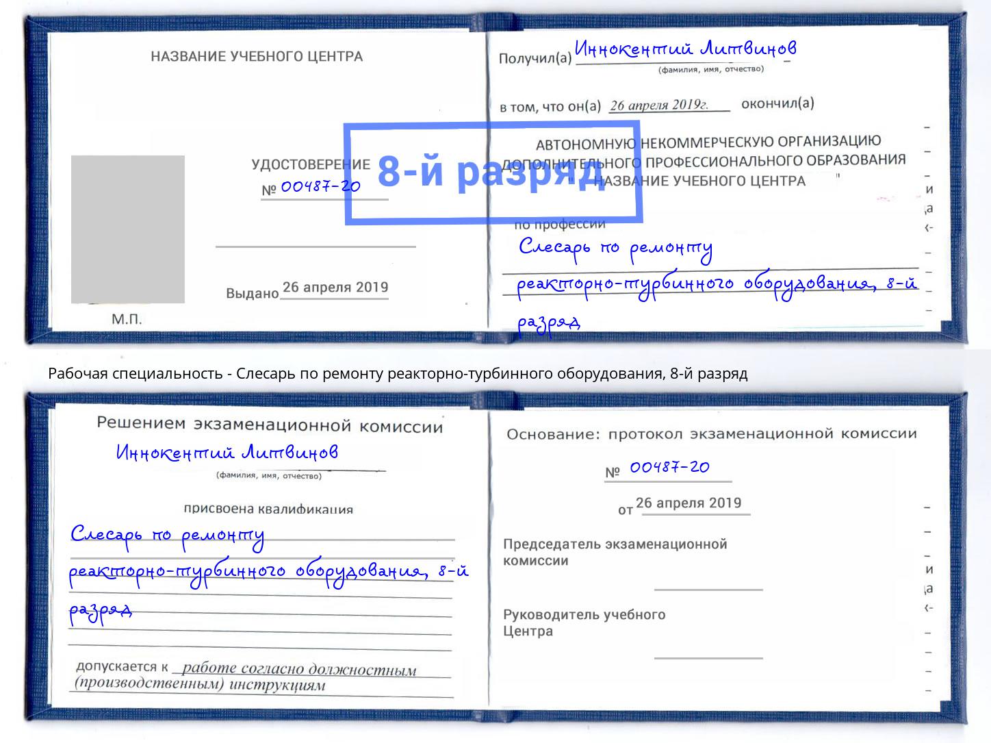 корочка 8-й разряд Слесарь по ремонту реакторно-турбинного оборудования Жуковский