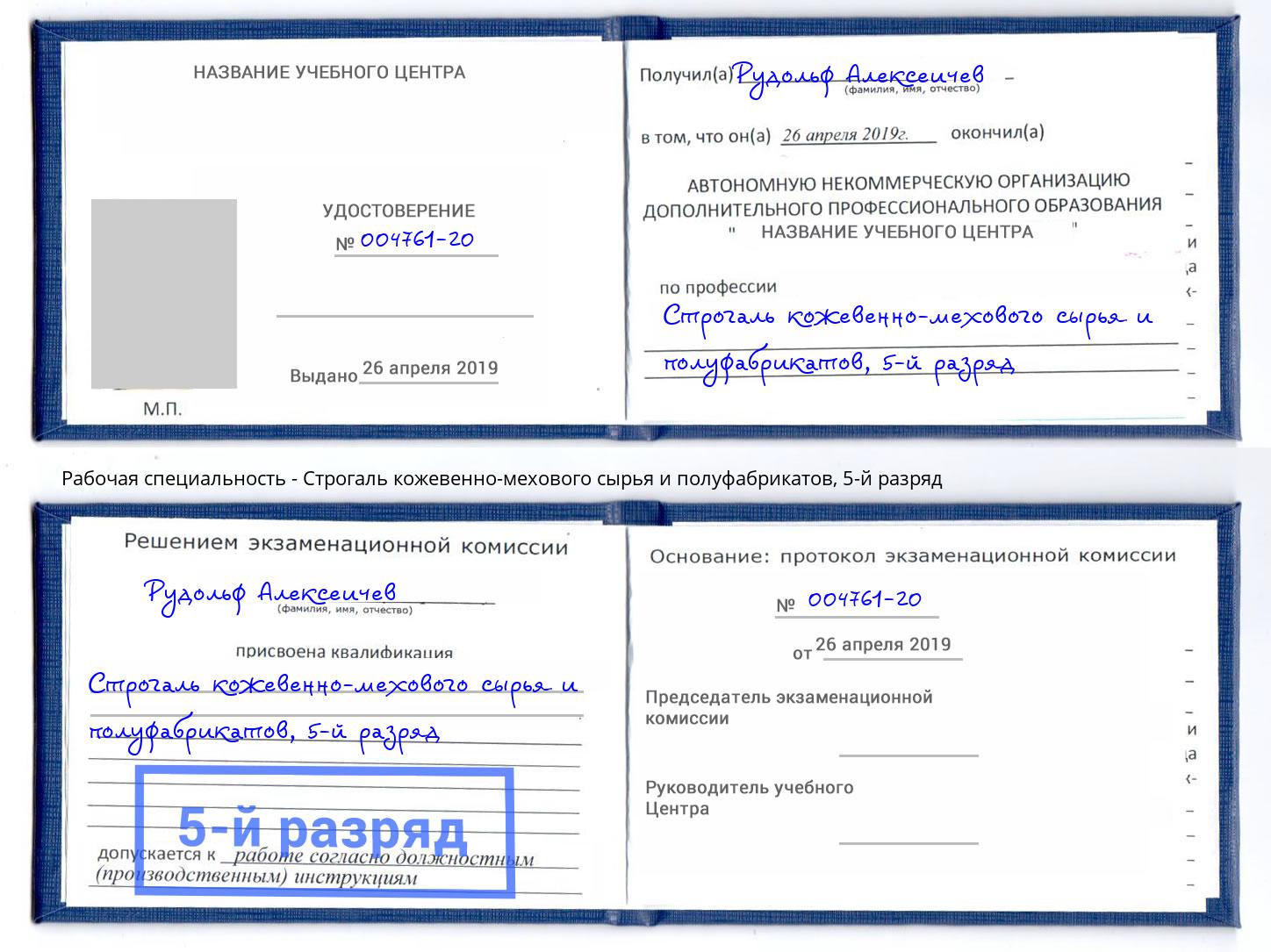 корочка 5-й разряд Строгаль кожевенно-мехового сырья и полуфабрикатов Жуковский